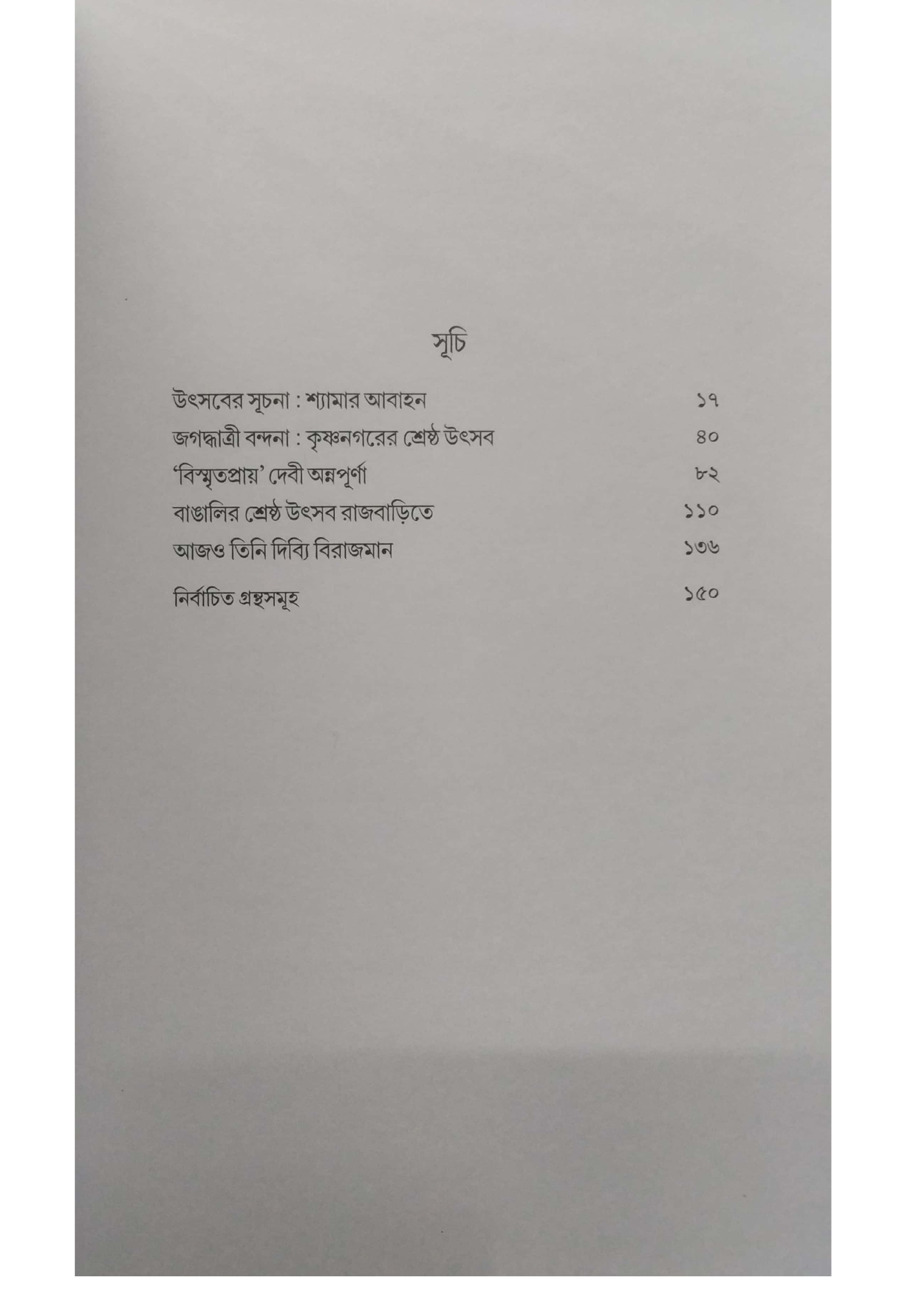 Krishnachander Krishnanagar o Krishnanagariker Utsab Japon