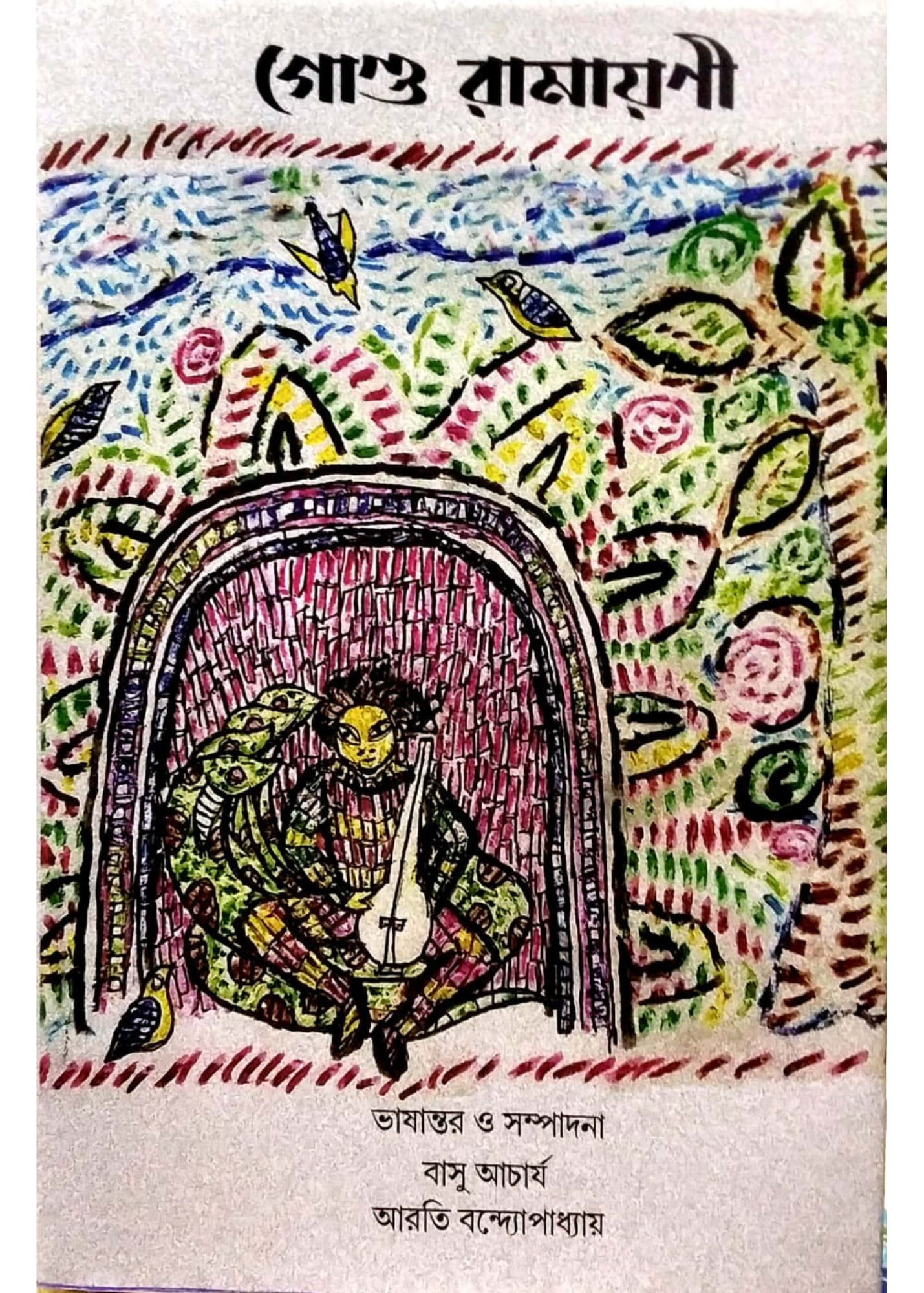 Gond Ramayani (1st. vol)