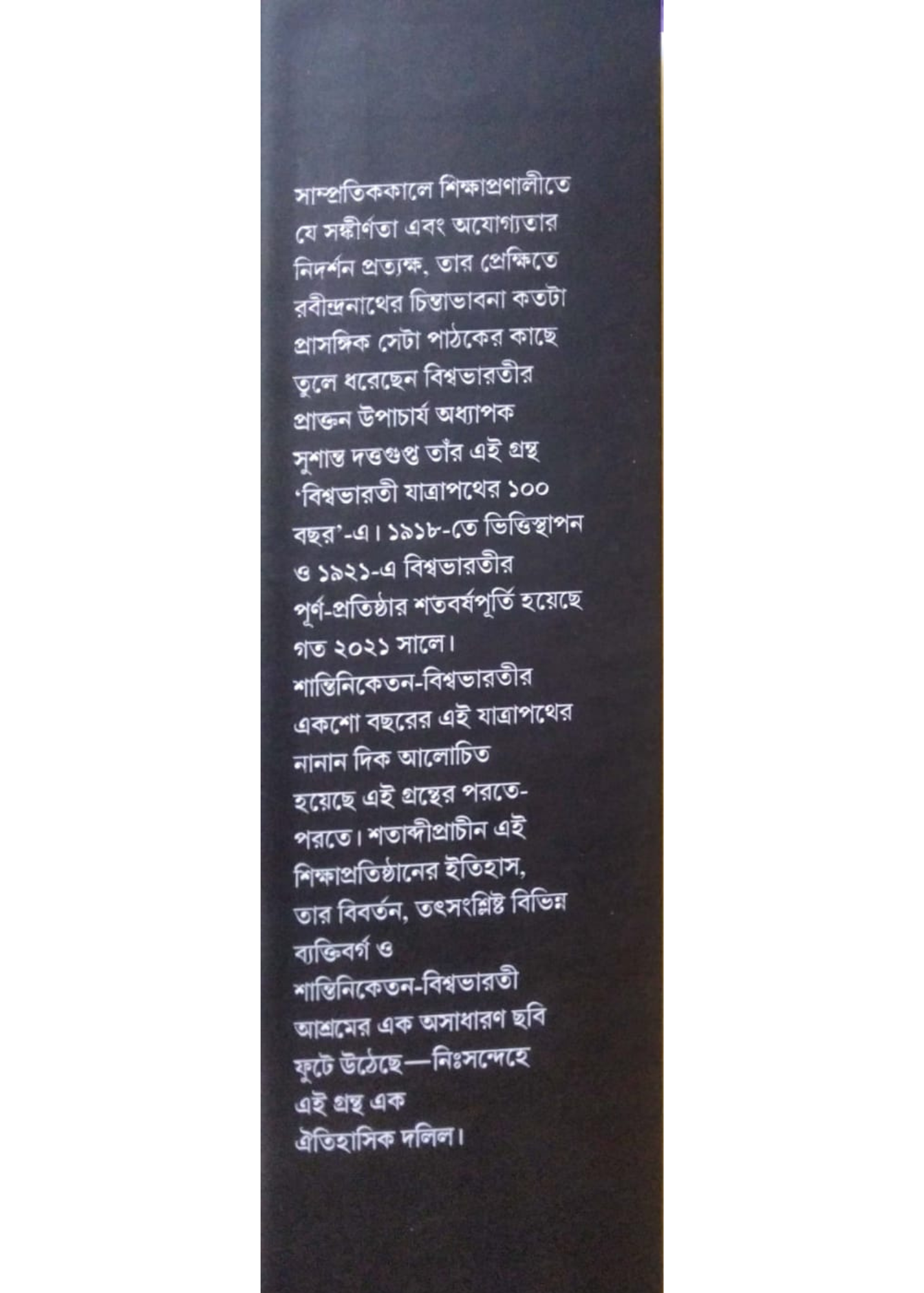 VISVA BHARATI JATRAPATHER EKSHO BOCHOR