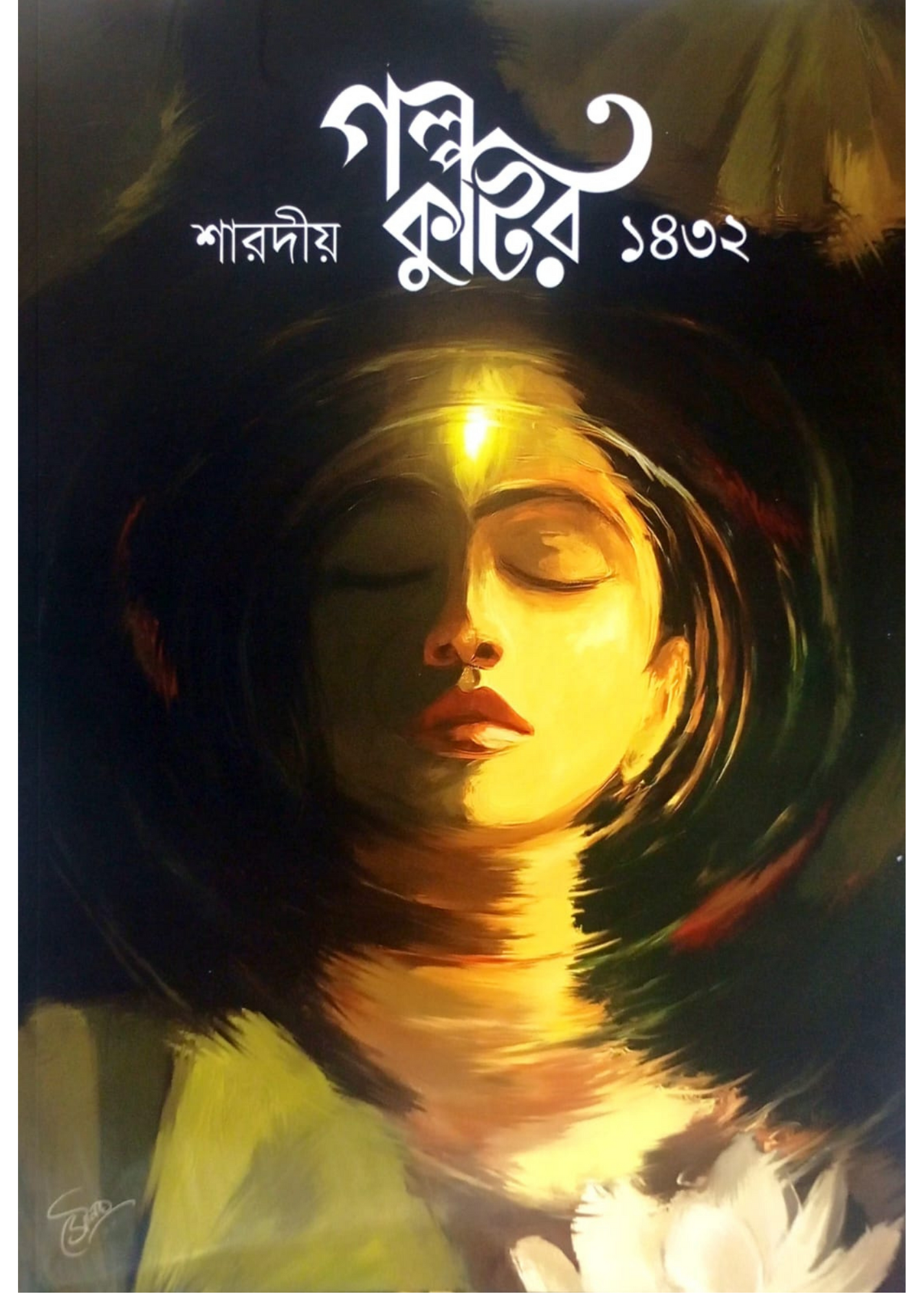 Golpo Kutir Sharadiya 1432