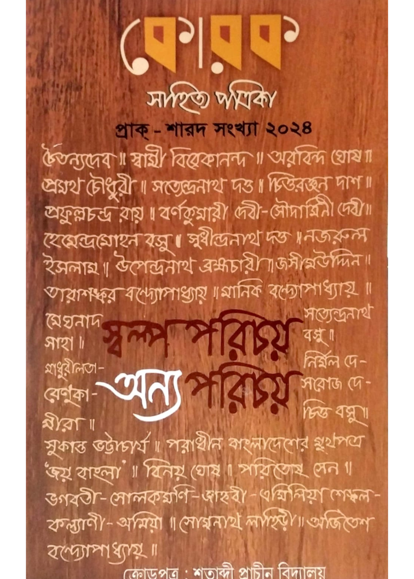 Korok Sahitya Patrika : Prak-Sharad Sankhya 2024