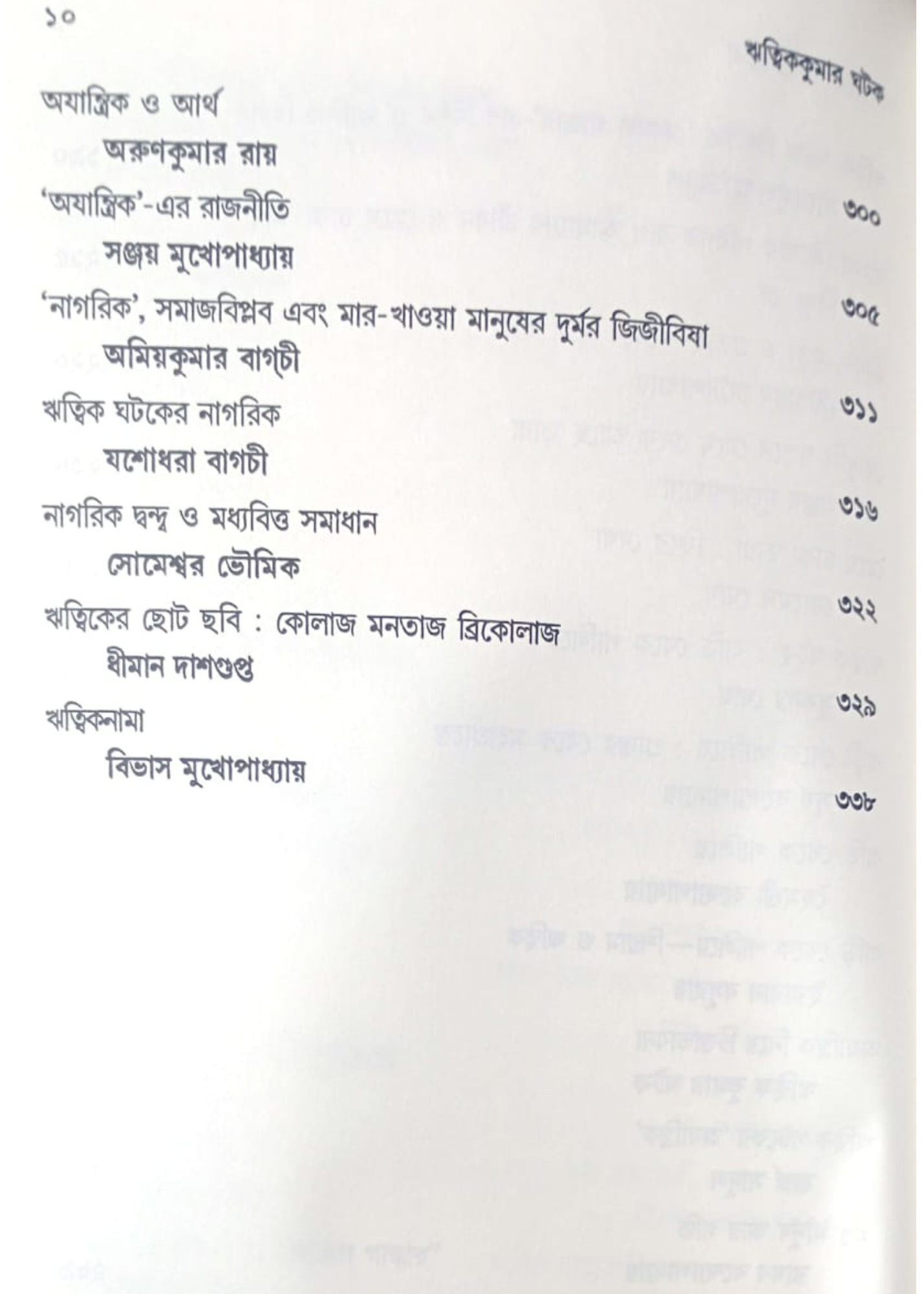 Prasanga Ritwikkumar Ghatak : Chalachitra Samalochona