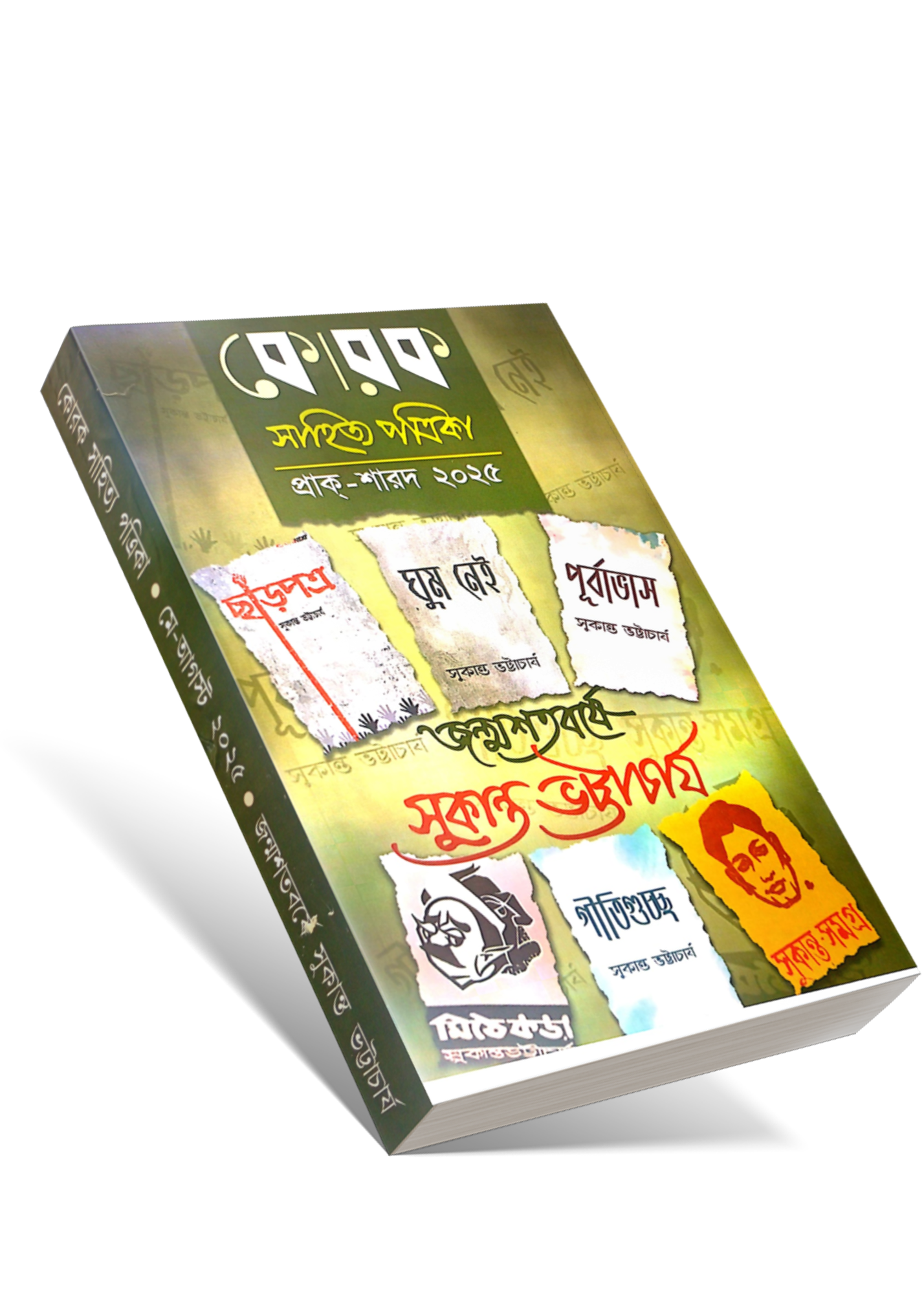 Korok Sahitya Patrika Prak-Sharad Sankhya 2025