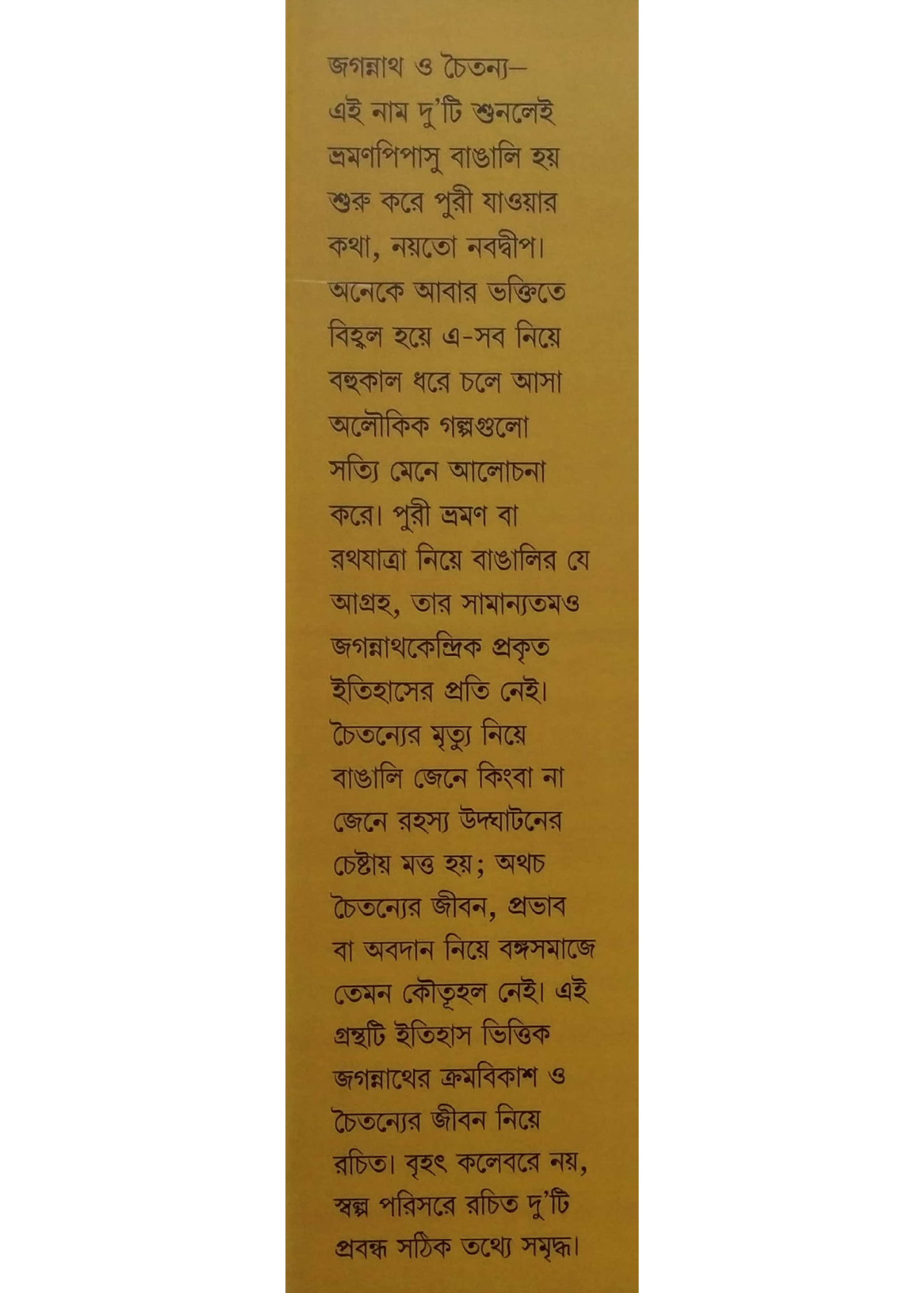 Jagannather Kromobikas O Chaitanya Brittanto