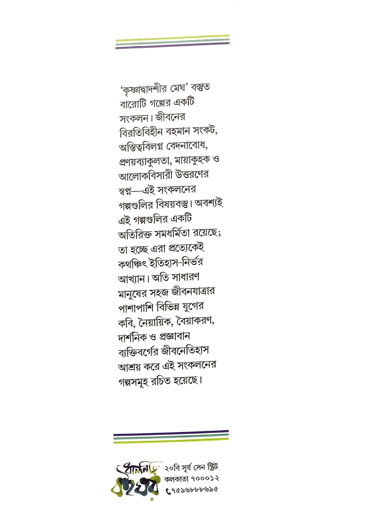 Krishnadwadoshir Megh