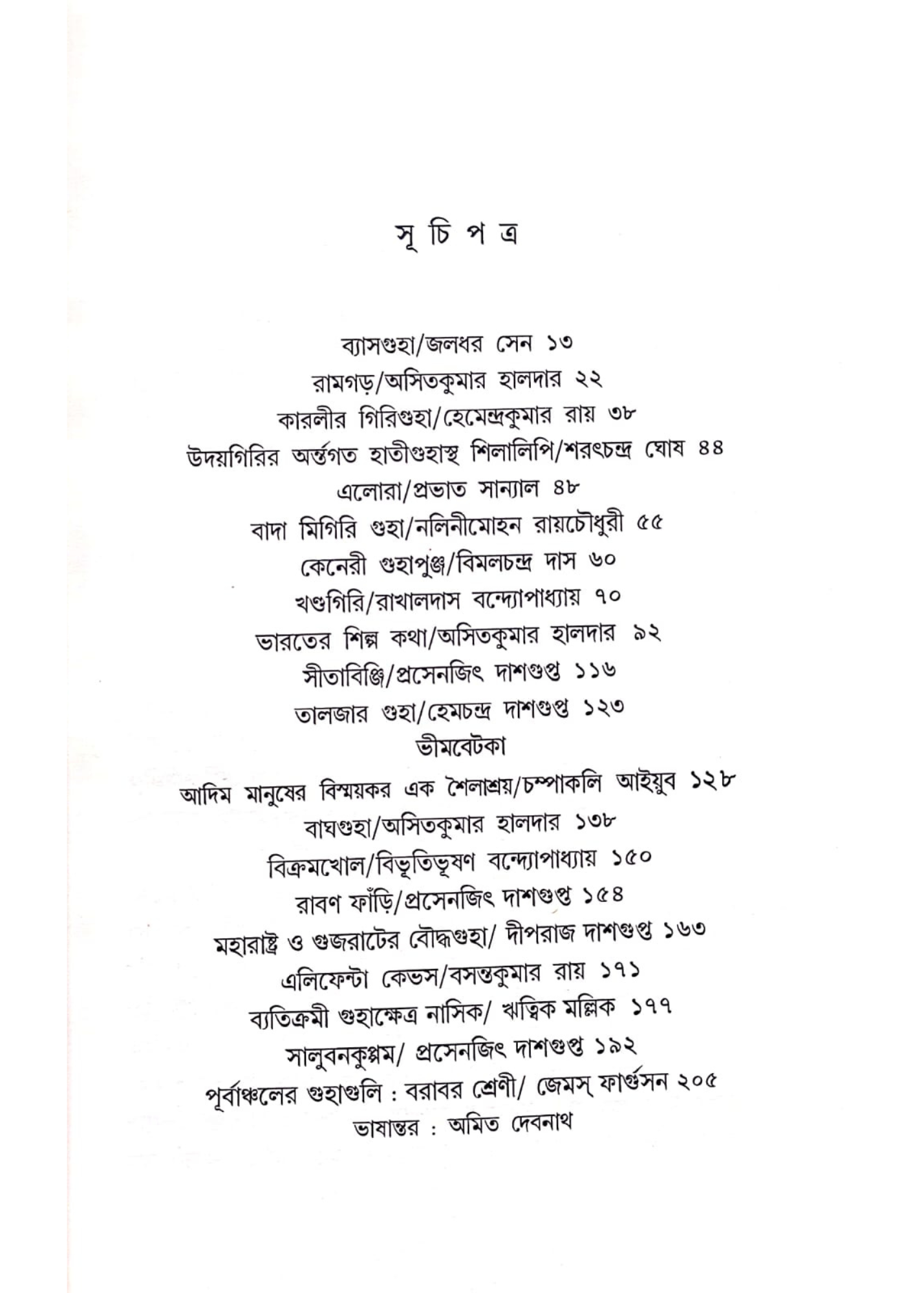 Bharater Guhar Katha