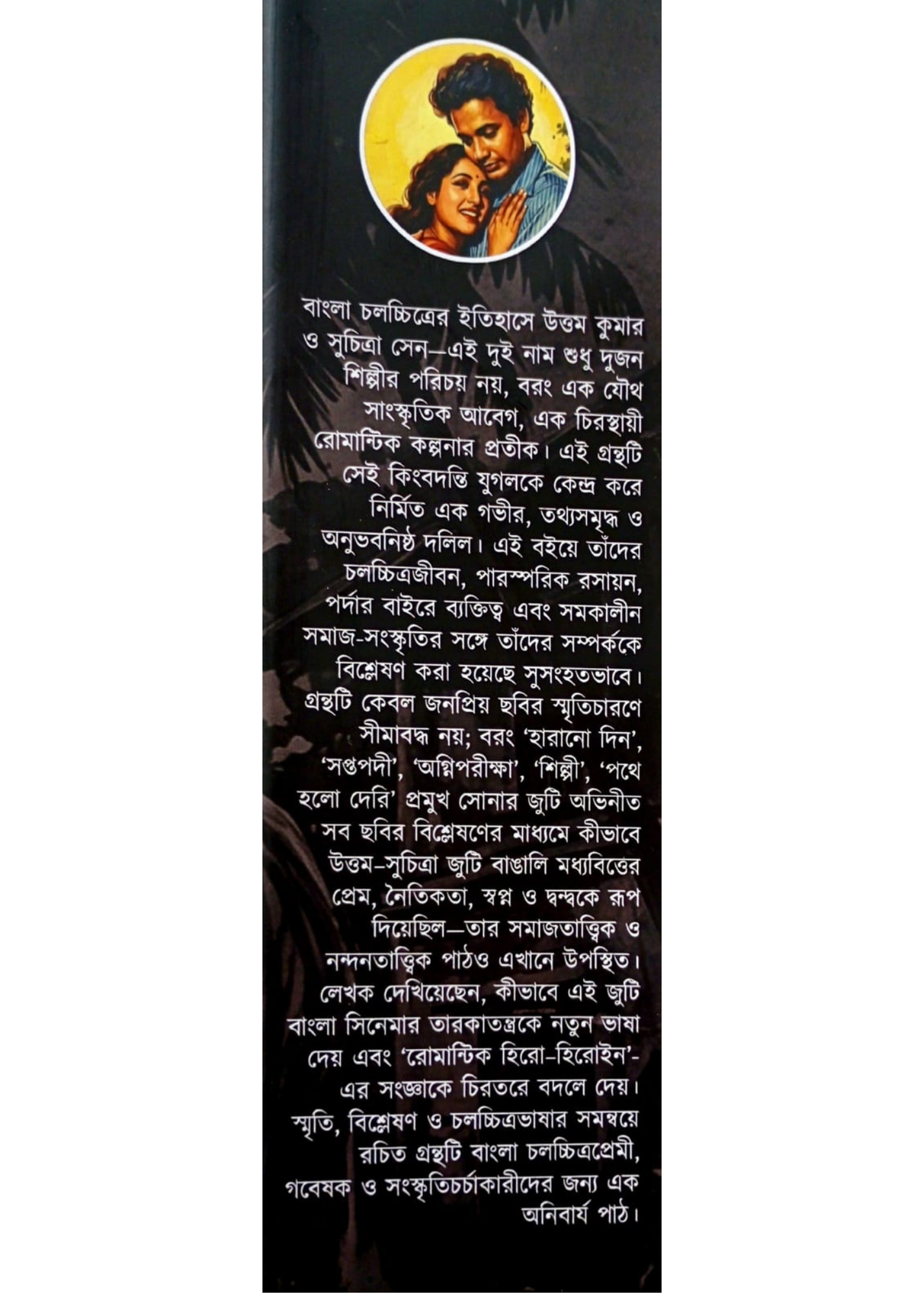 Uttam-Suchitra: Srishti O Nirman