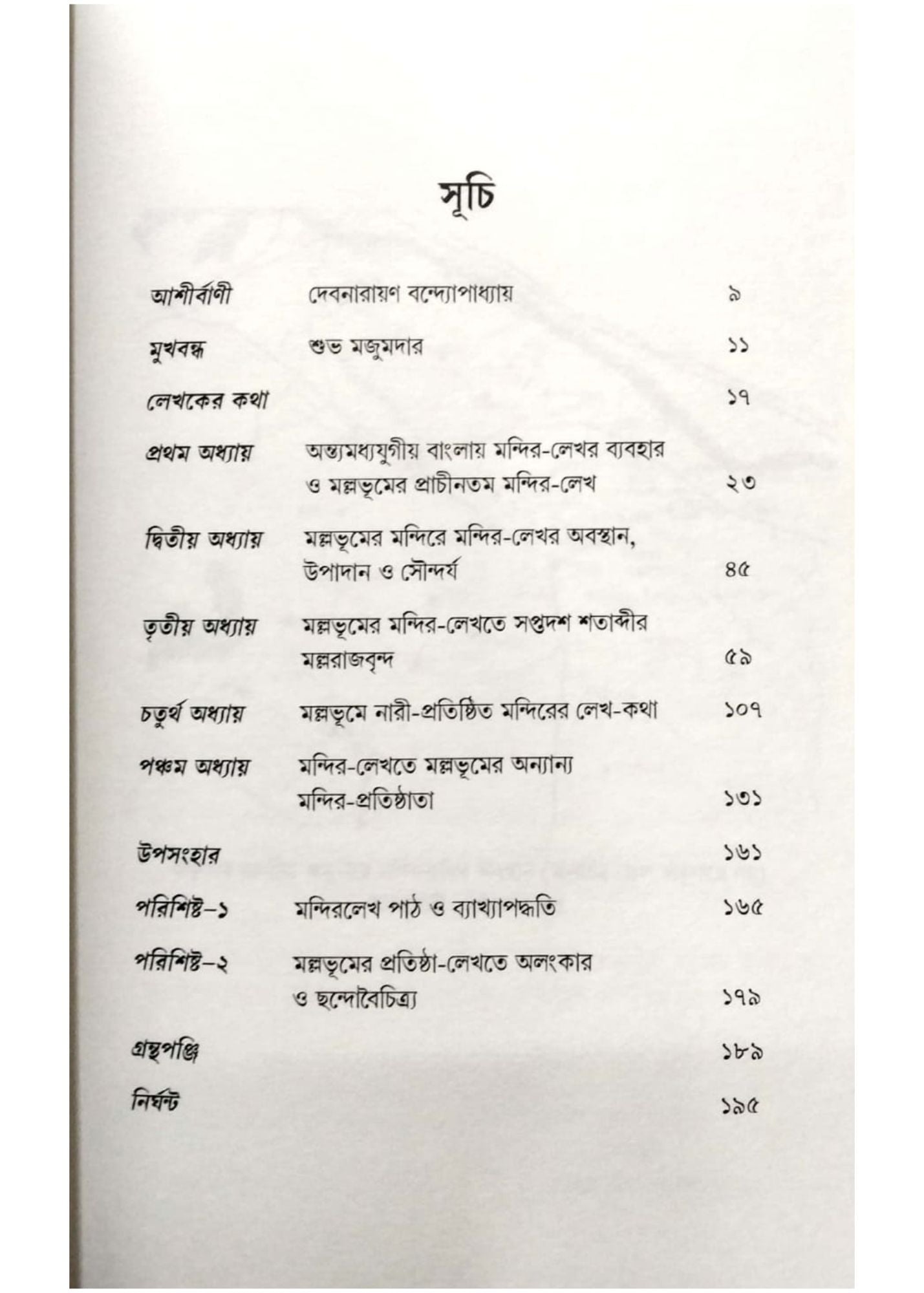 Mallabhumer Mandir-Lekha Vol. I