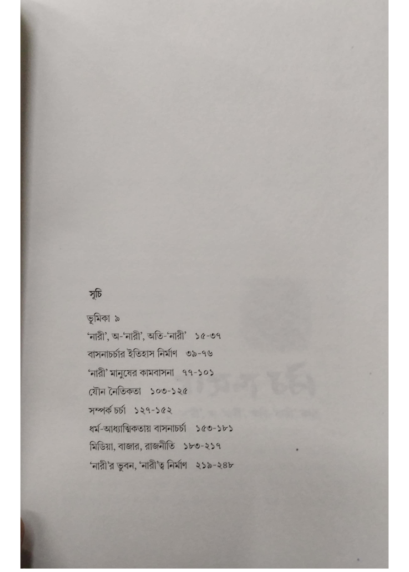 Basana Charcha ( nari, a-nari, ati-nari katha)