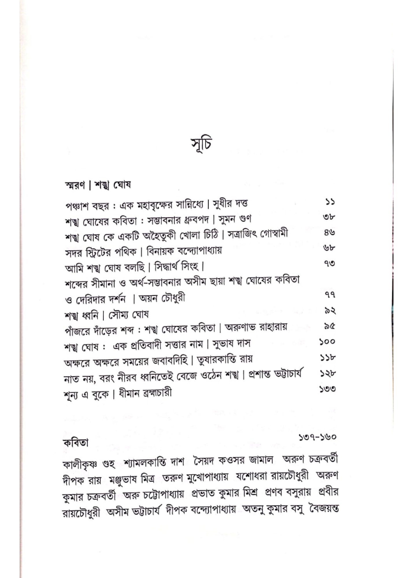 Smaran : Shankha Ghosh O Soumitra Chattopadhyay