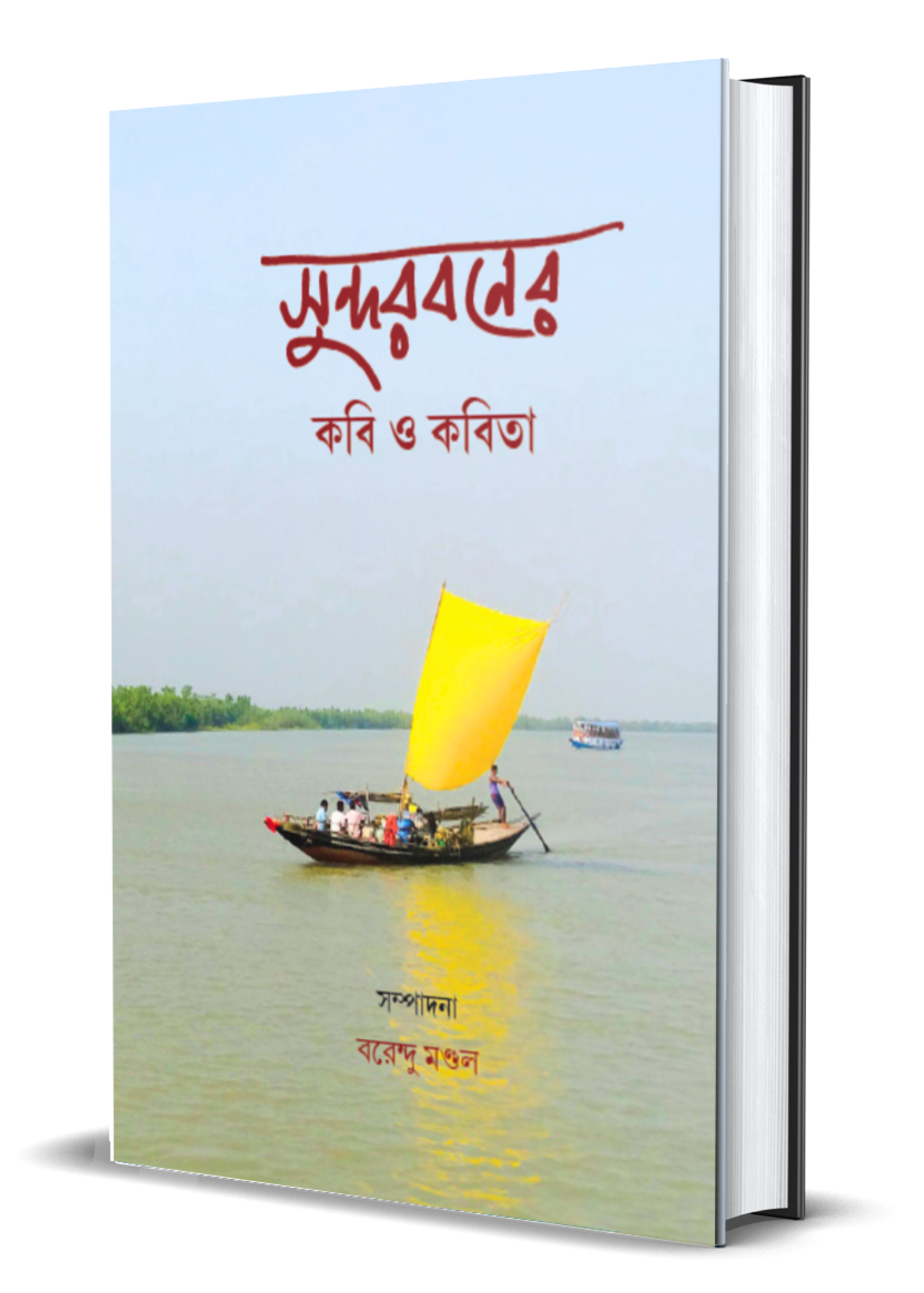 Sundarbaner Kabi O Kabita