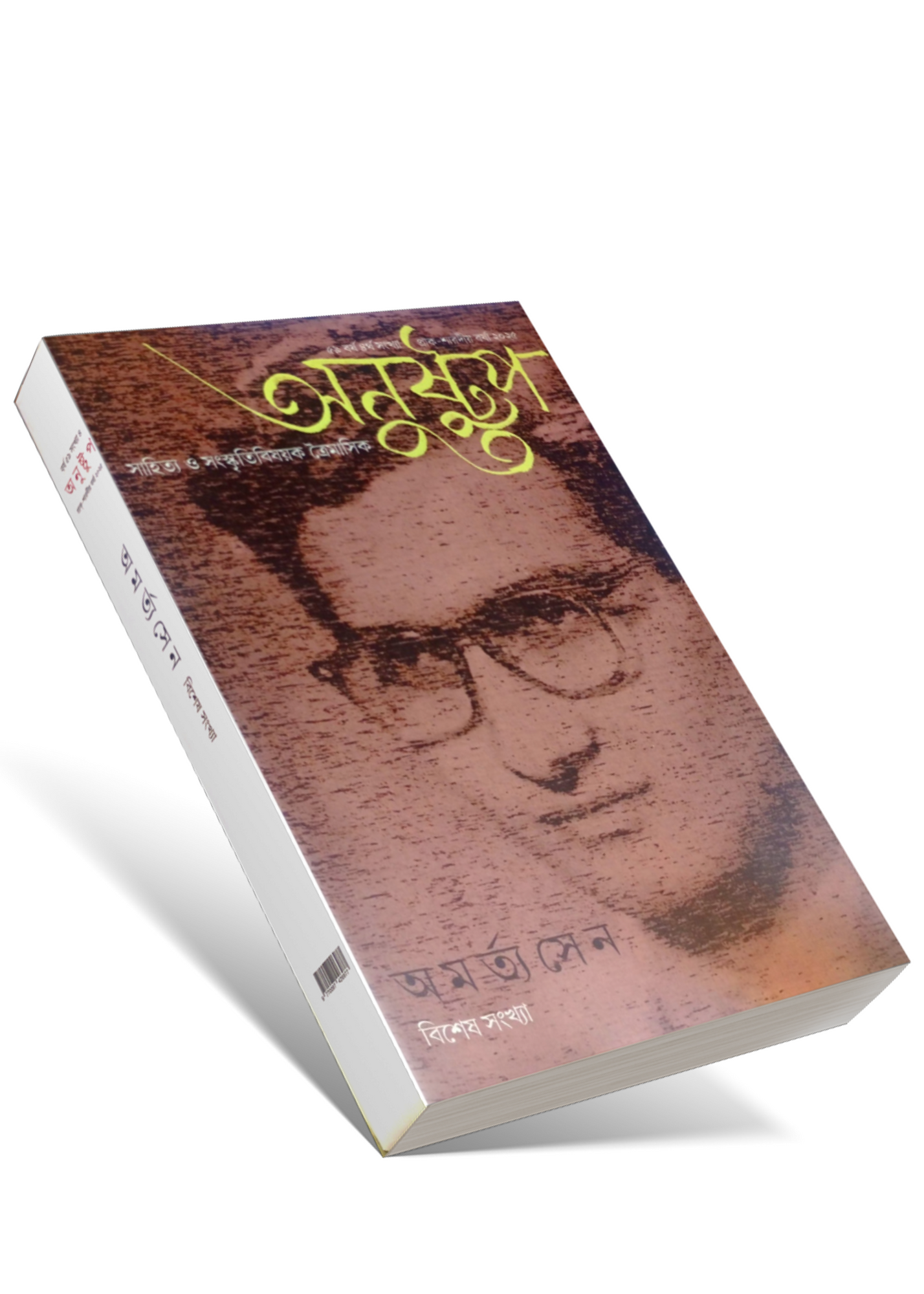 Anustup Amartya Sen Bisesh Sankhya