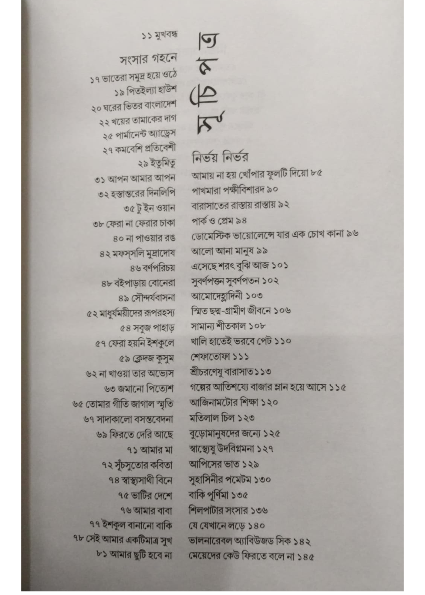 Ekhani Andha Bandha Karo Na Pakha