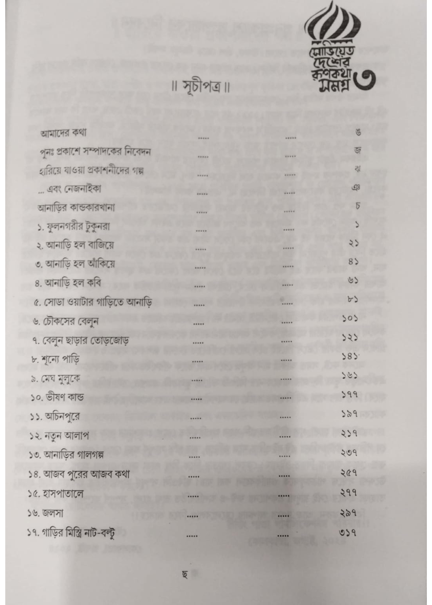 Soviet Desher oopkatha Samagra Volume 3 (Akhanda Anari)