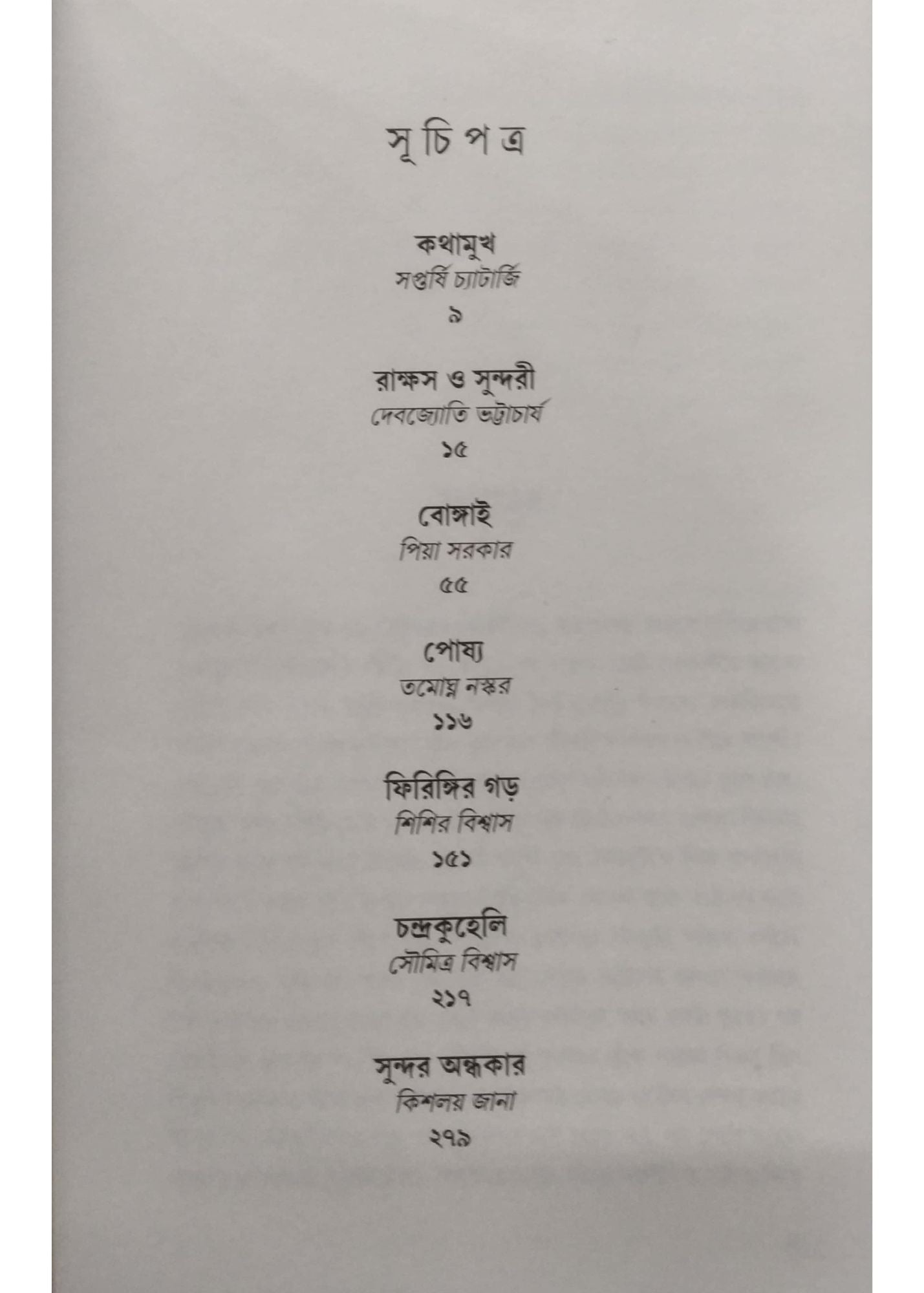 Chena Matir Achena Bhoy
