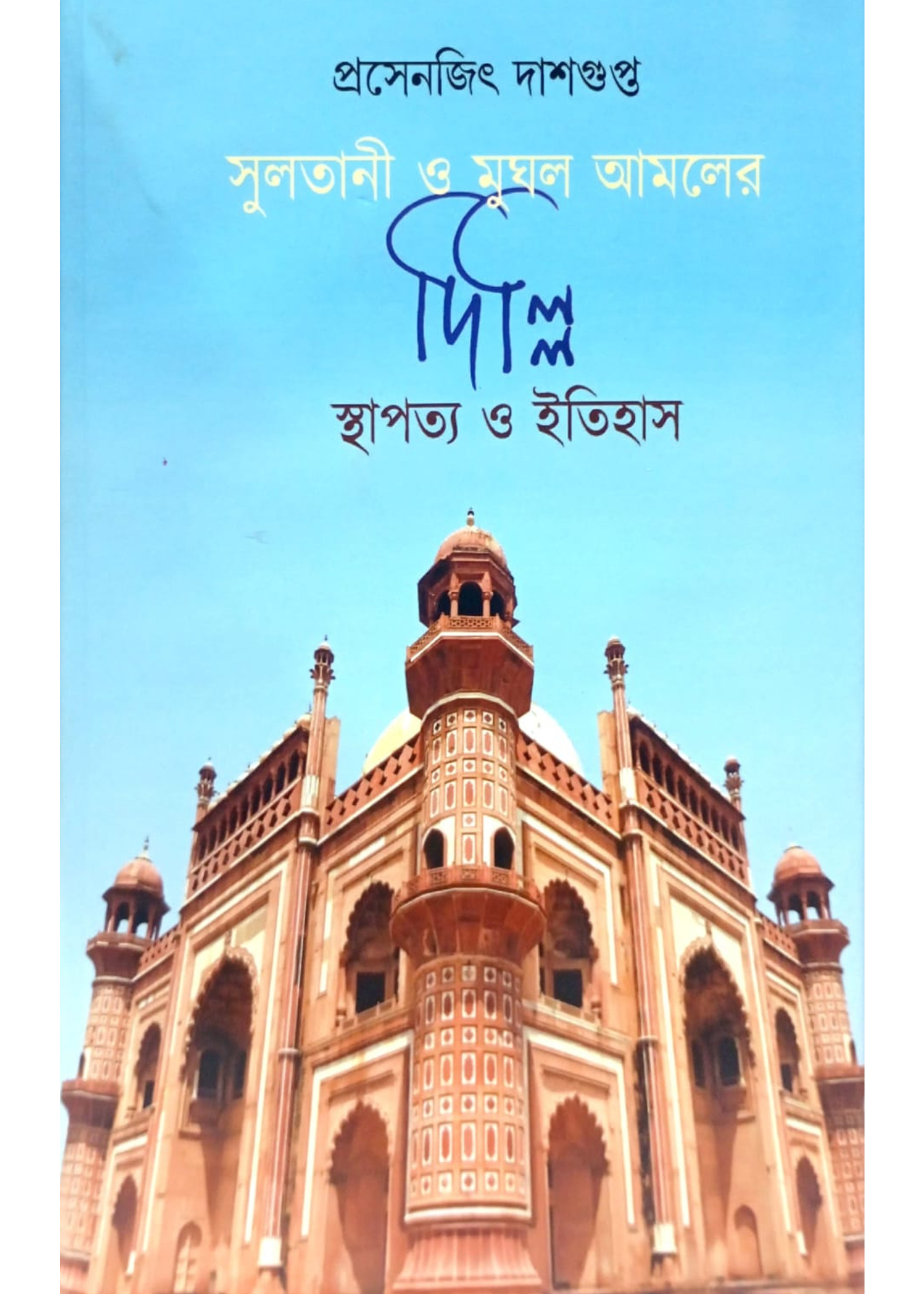 Sultani O Mughol Amaler Delhi : Sthapathaya O Itihas 