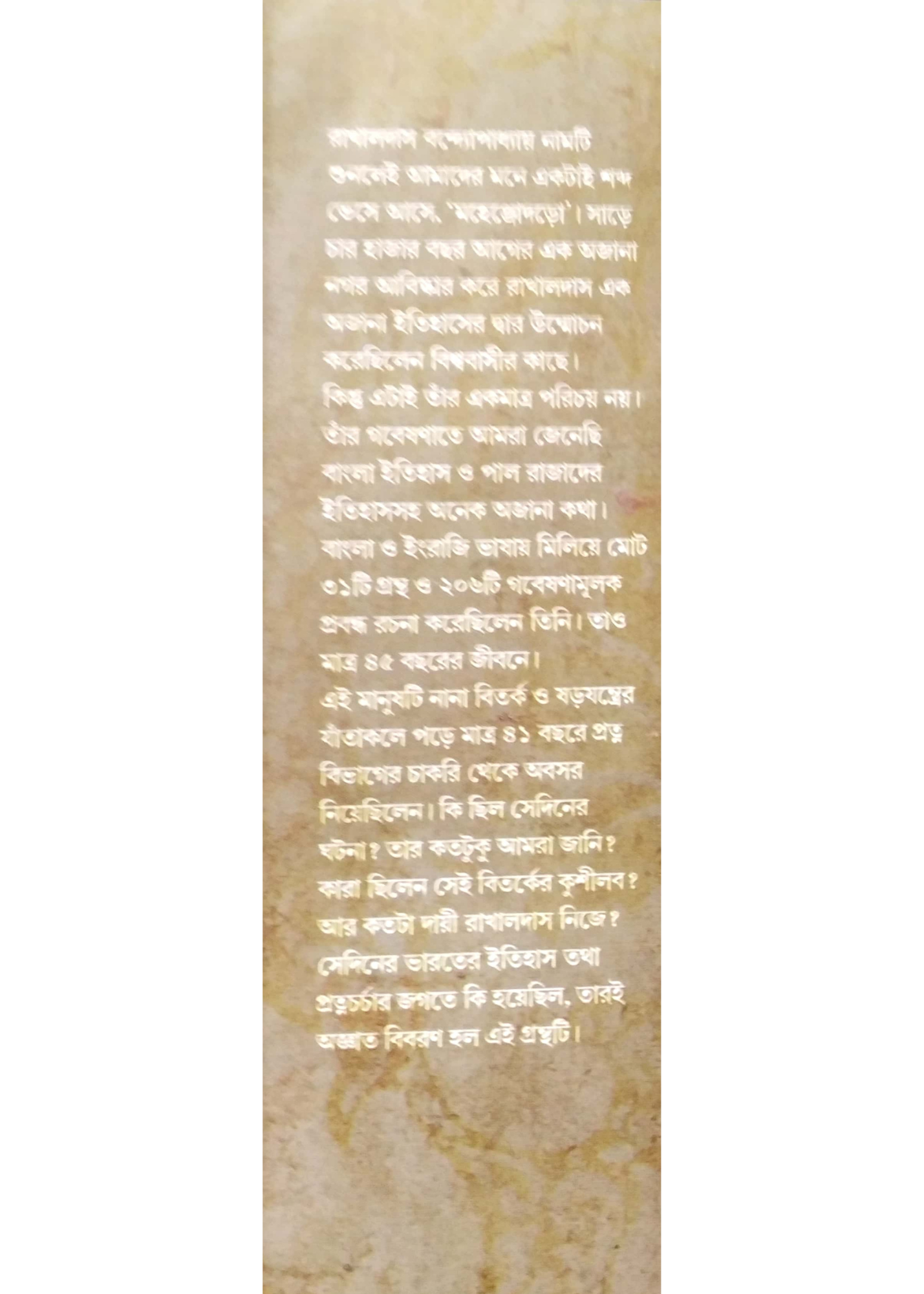 RAKHAL DAS BANDYOPADHYAY AK BISMRITO ADHYAY