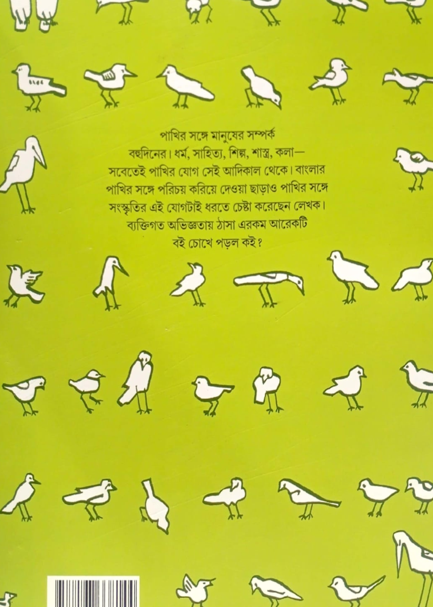 Chena-Achena Pakhi