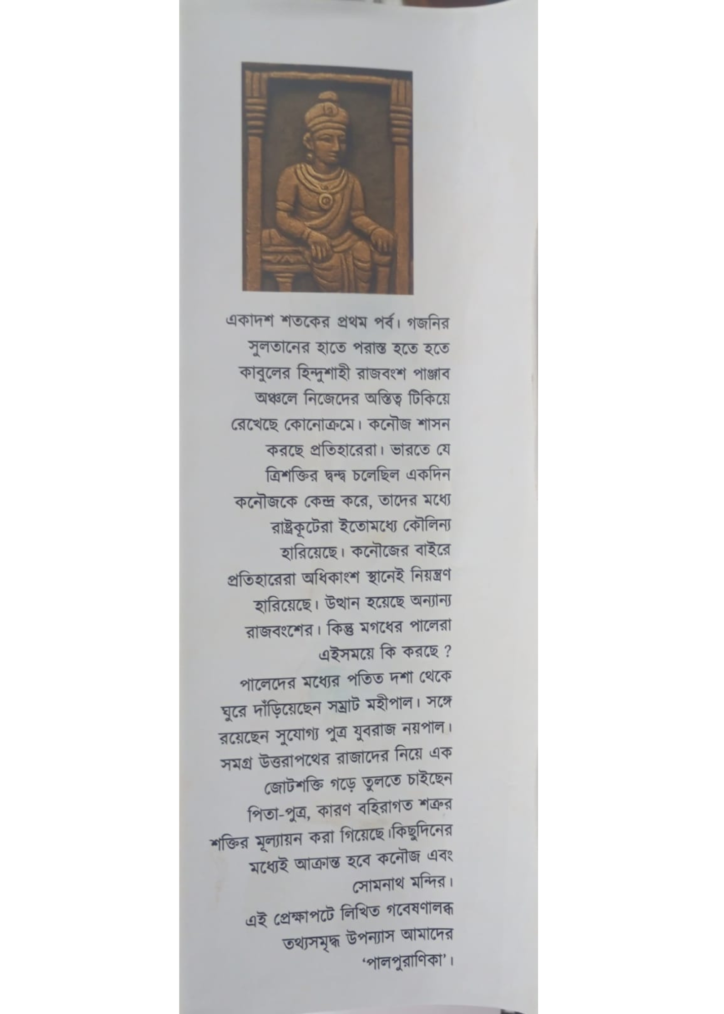 Palpuranika : Somrat Mohipal O Noypal Kabbyo