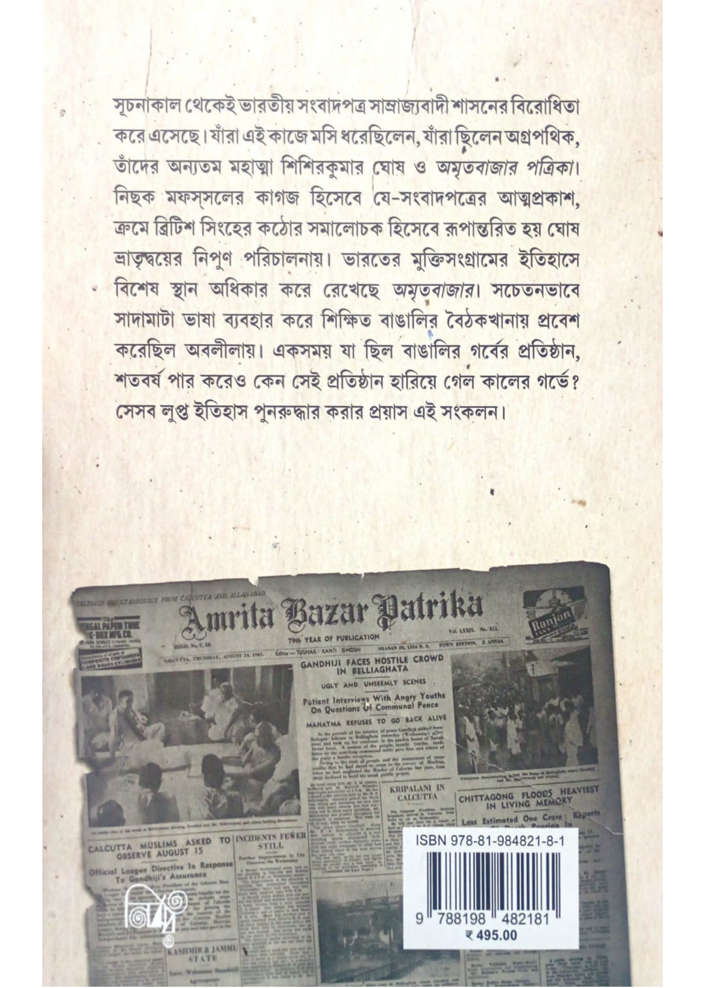 Jatiyo Jagoron O Amritabazar Patrika