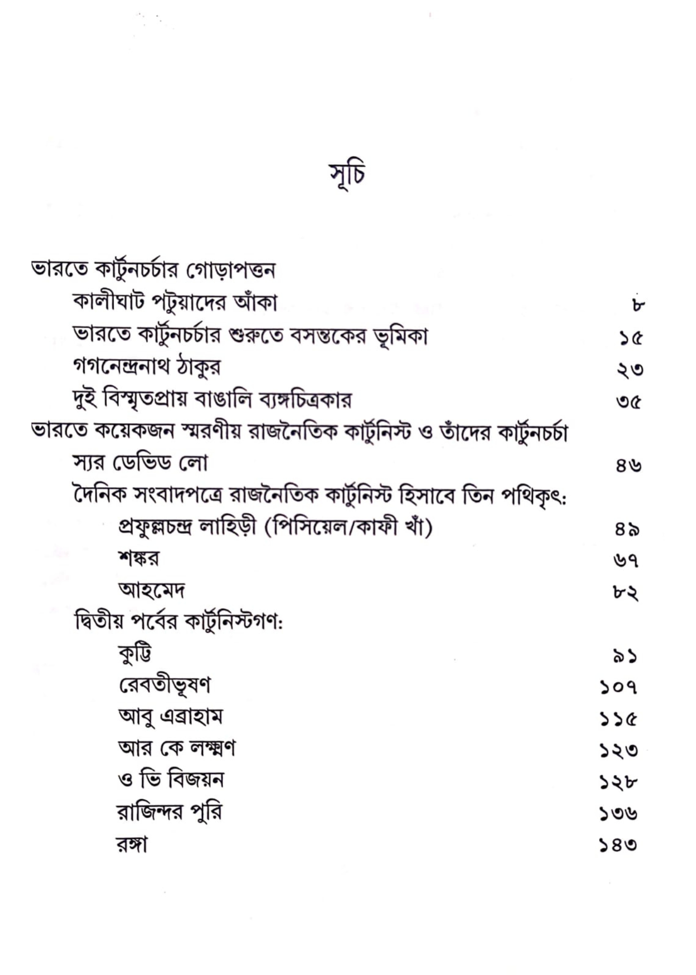 Bharate Rajnaitik Cartoon Charcha