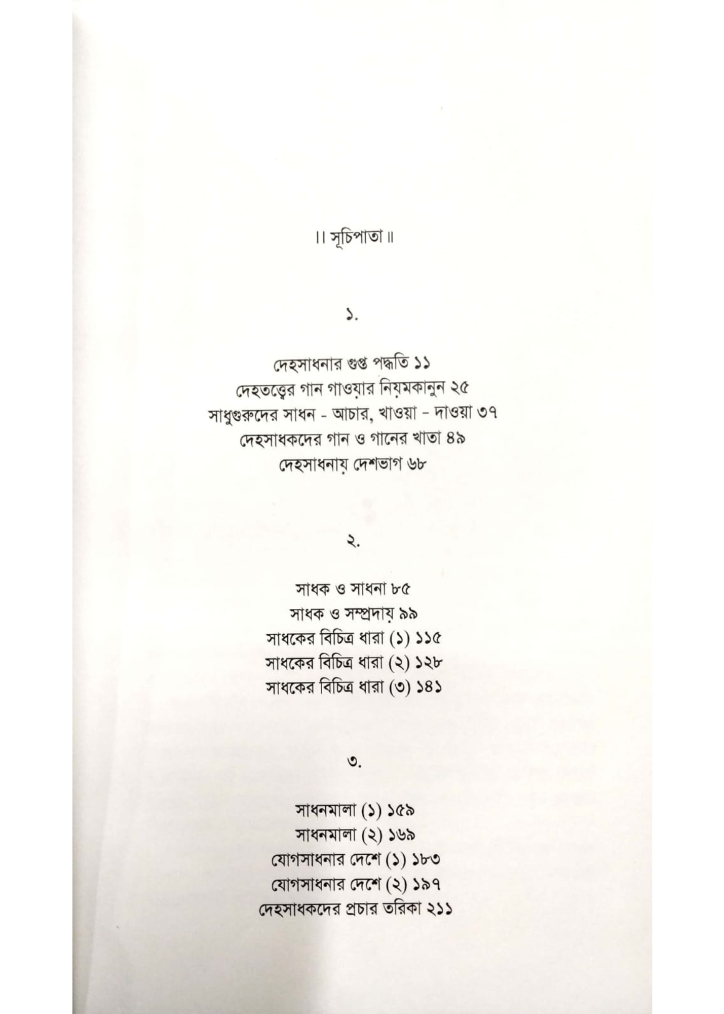 Dehosadhanar Bichitro Dhara