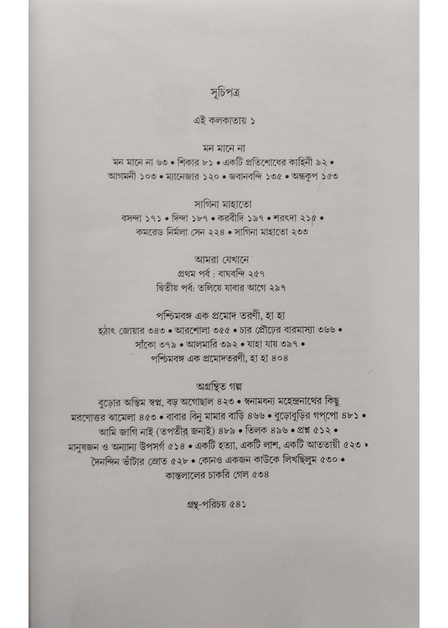 Galpa Samagra