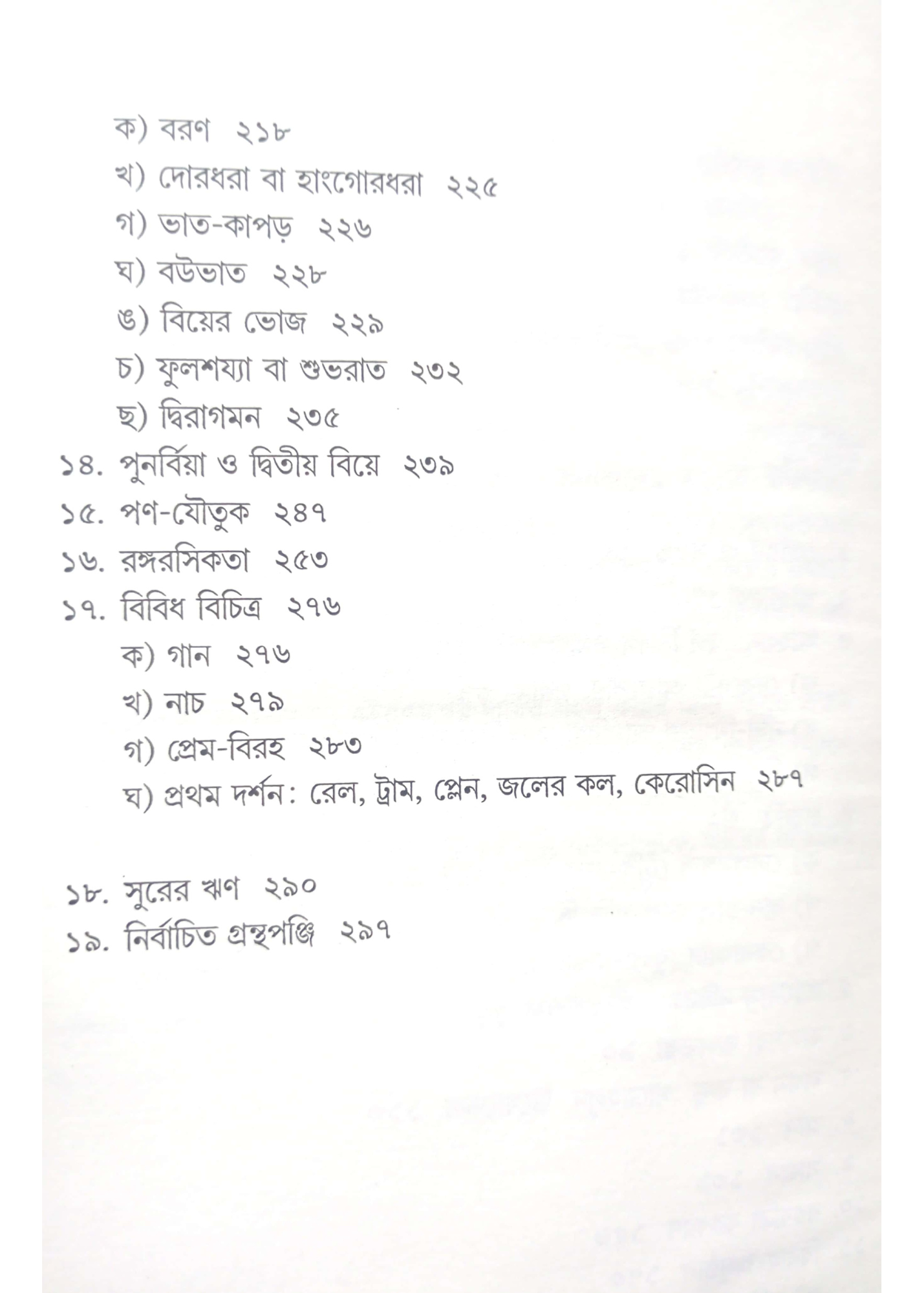 Banglar Biyer Gaan : Narikanther Bahuswar