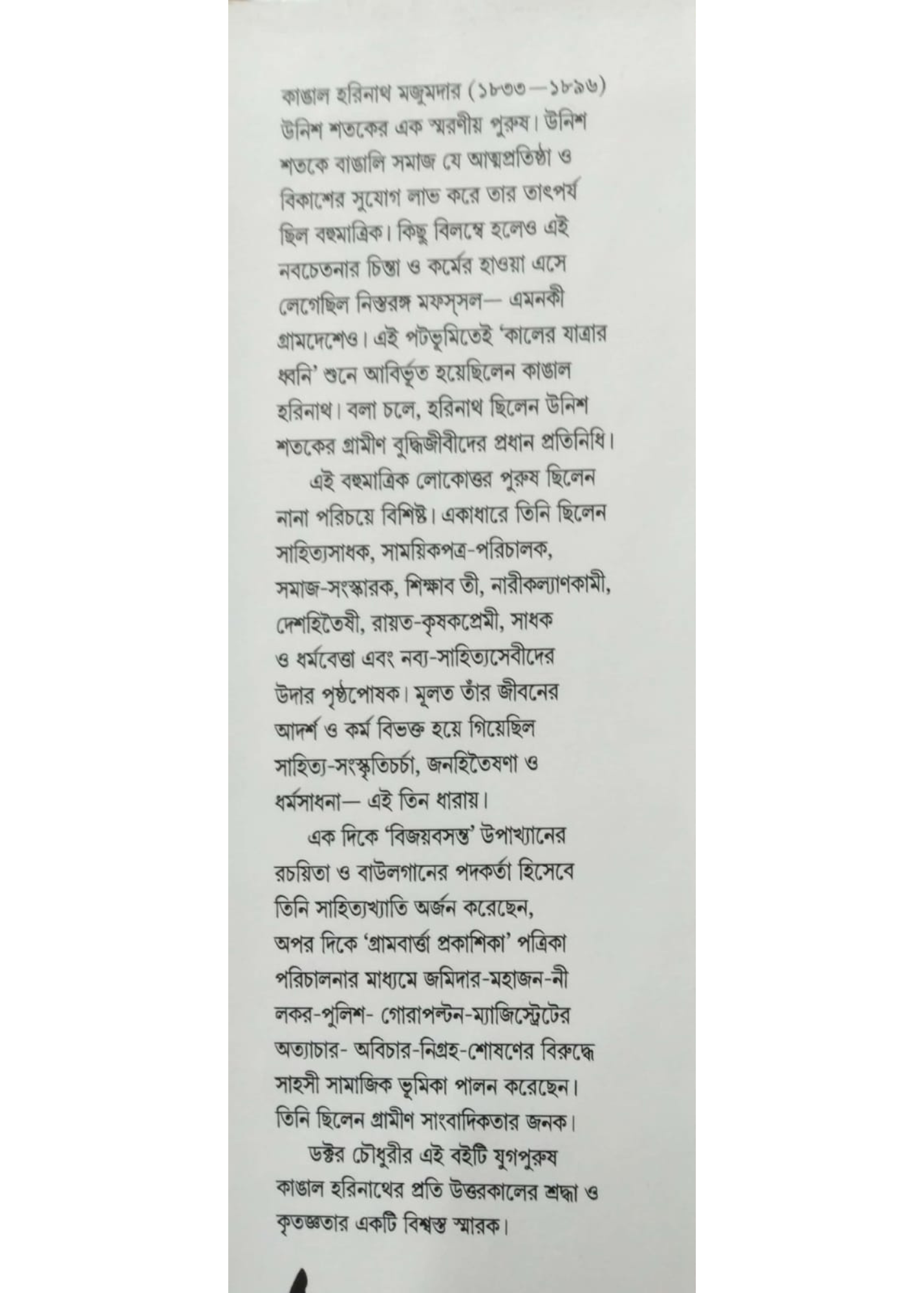 Kangal Harinath: Grameen Manishar Protikritee