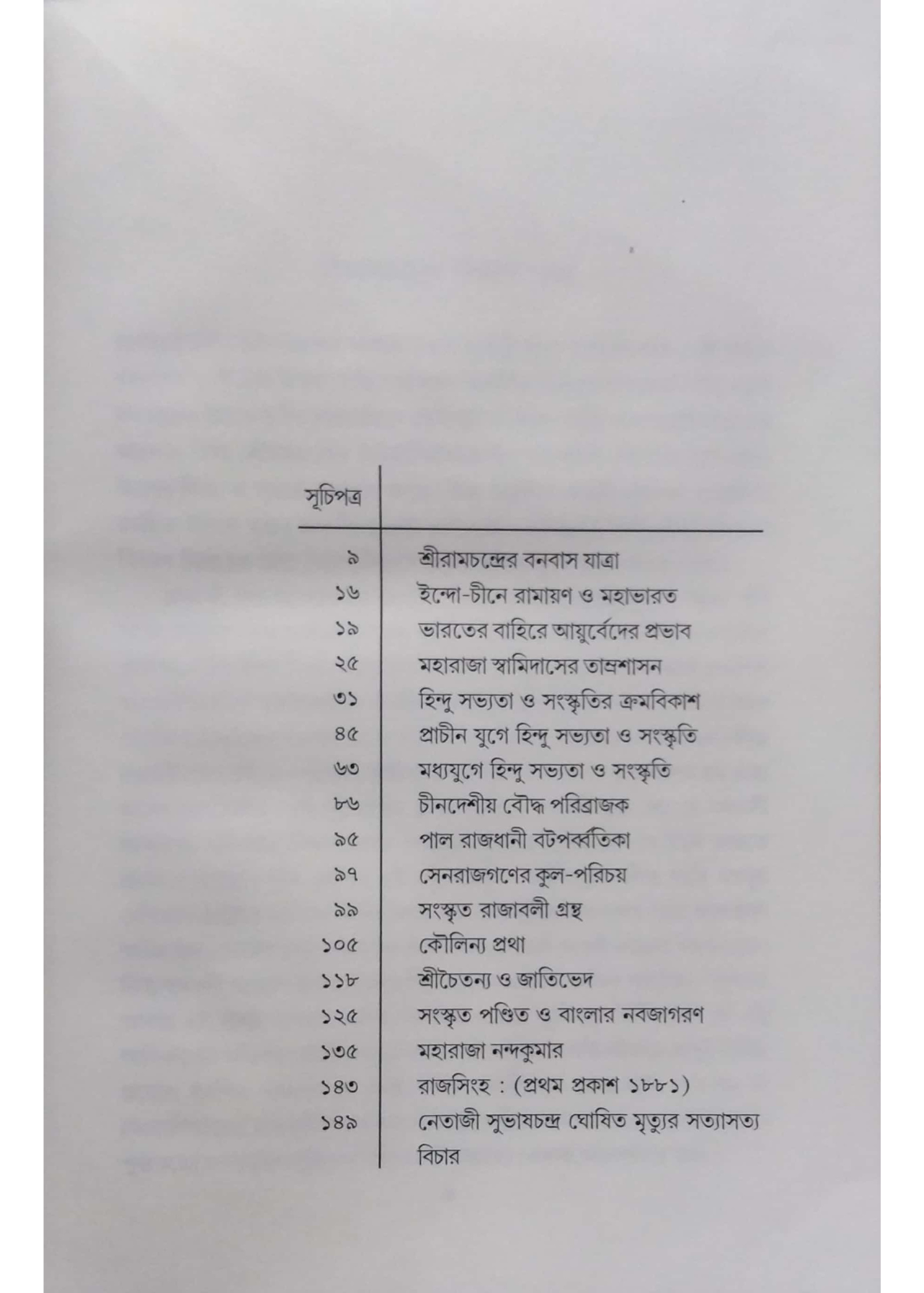 RAMESHCHANDRA MAZUMDAR RACHANA SANGRAHA