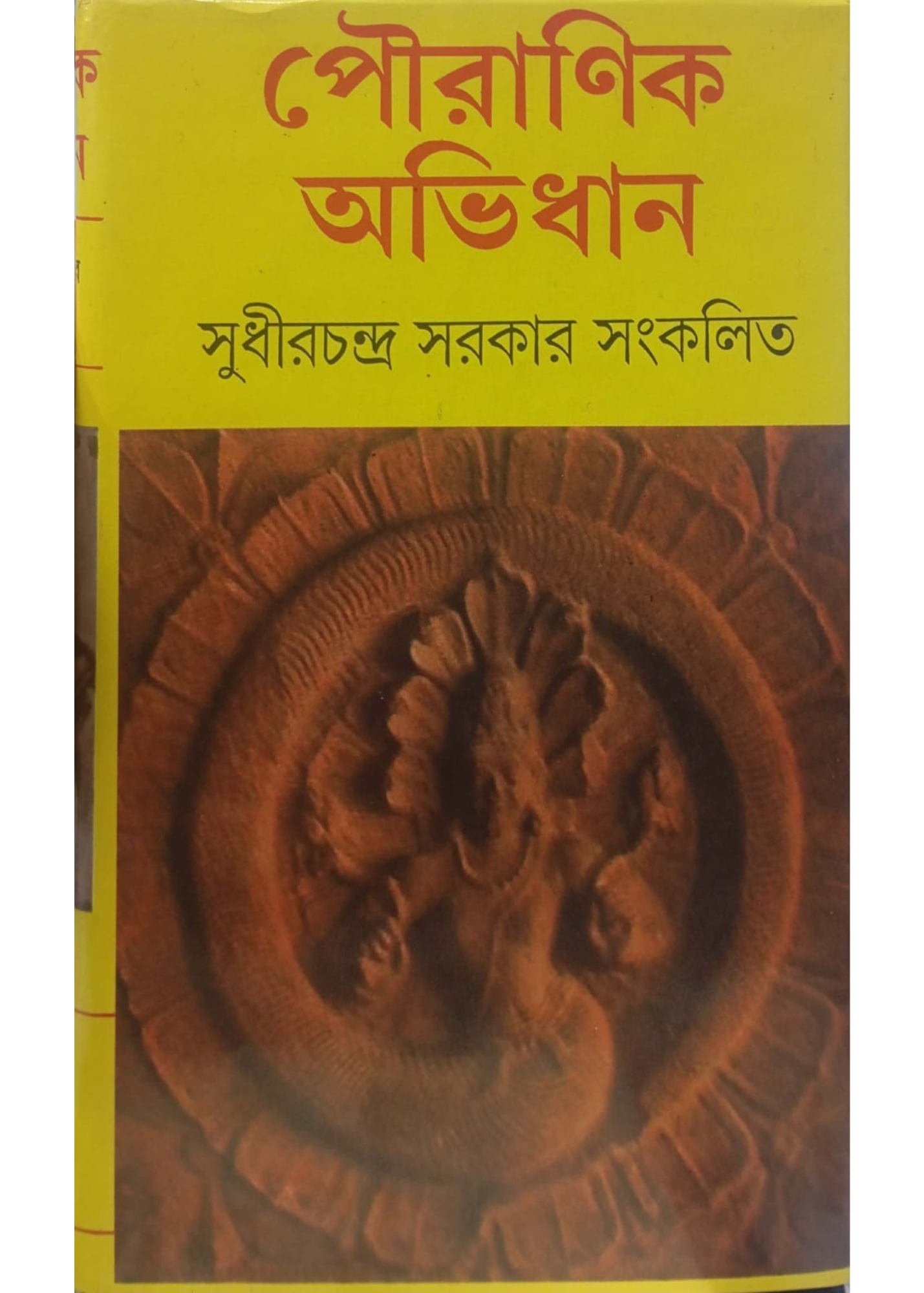 Pouranik Abidhan