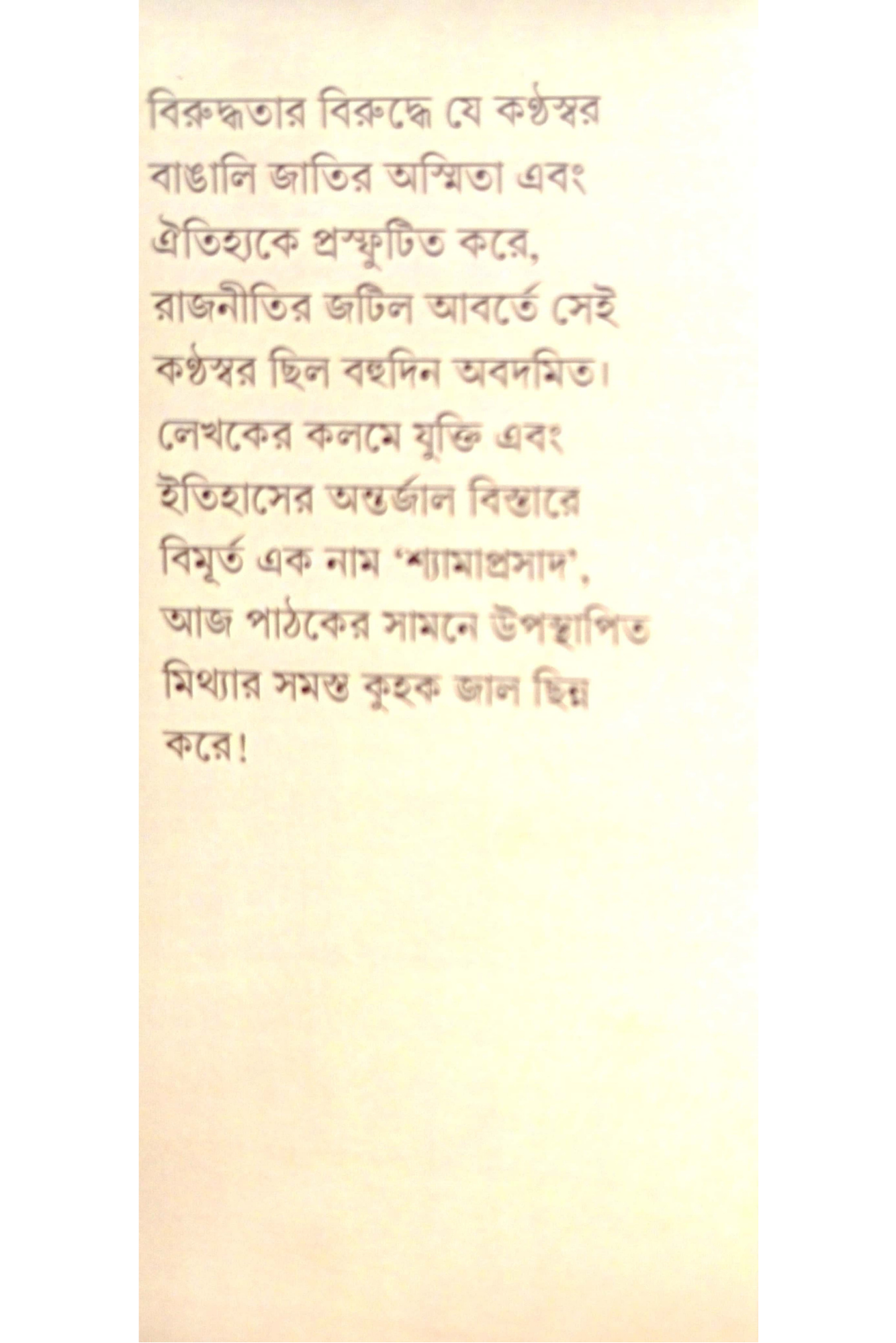 Shyamaprasad: Birodhi Alochonar Swarup