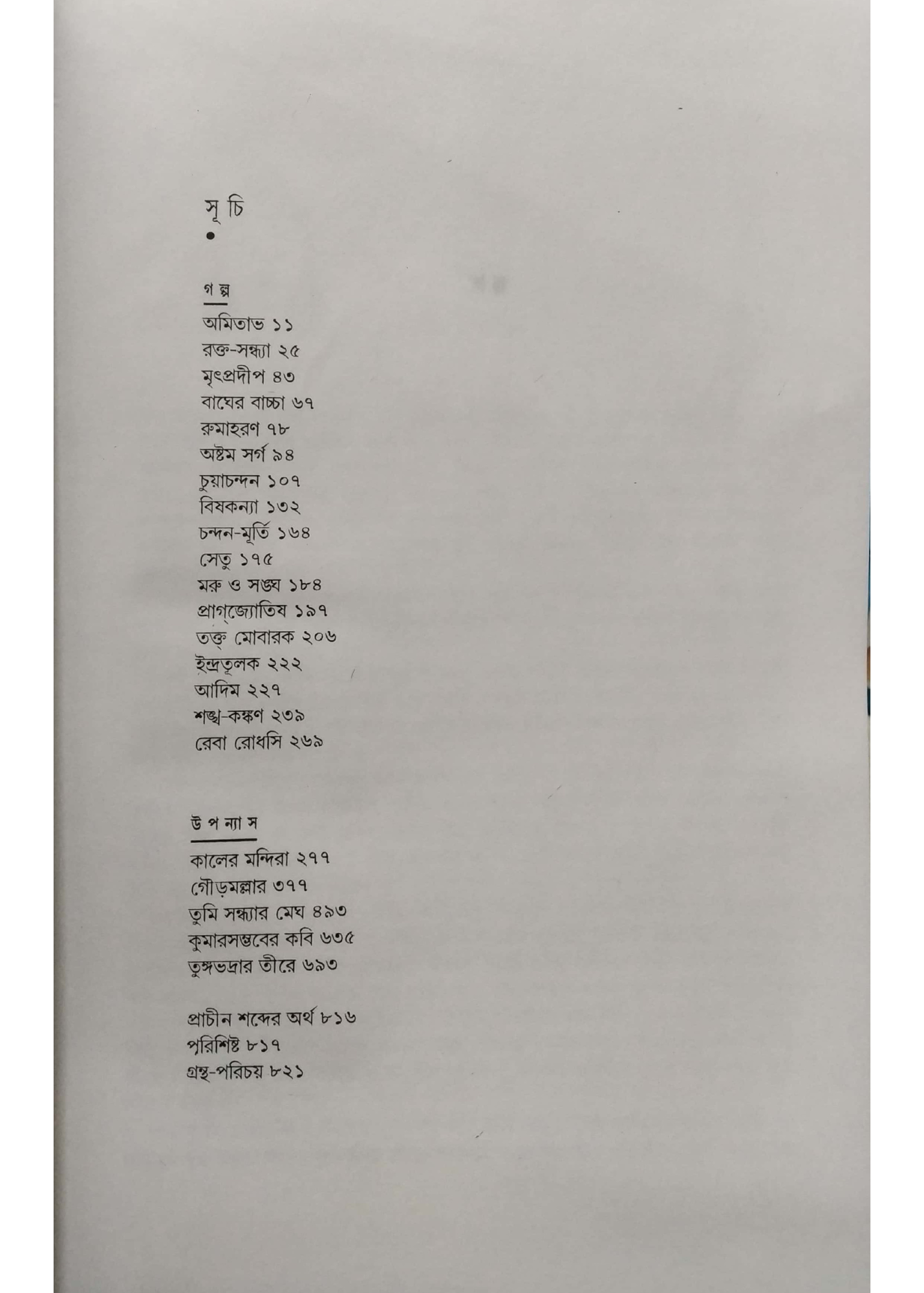 OItihasik Kahini Samgra