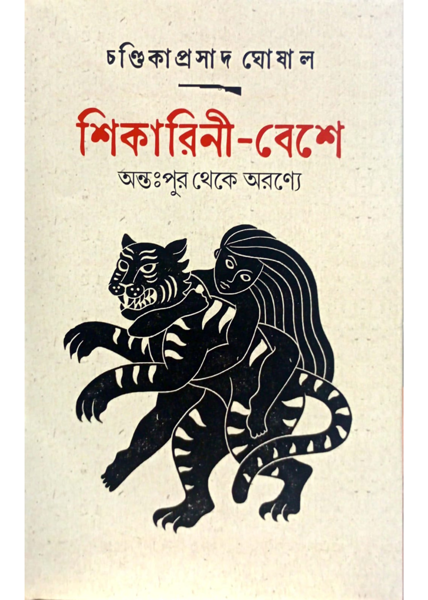 Shikarini Beshe: Antohpur Theke Aronye