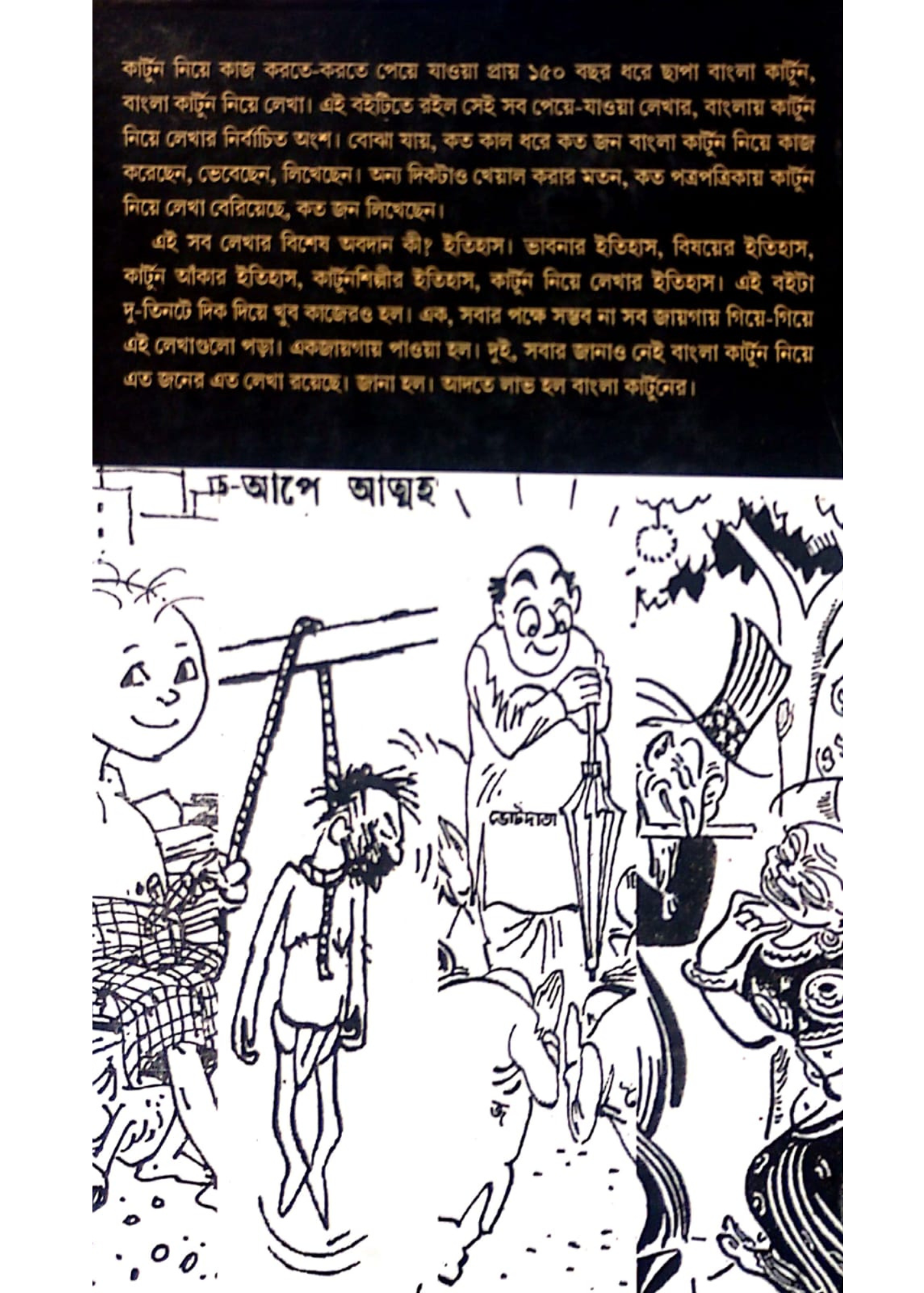 Bangla Cartoon : Dui Banglar Lekha Kotha Chitra