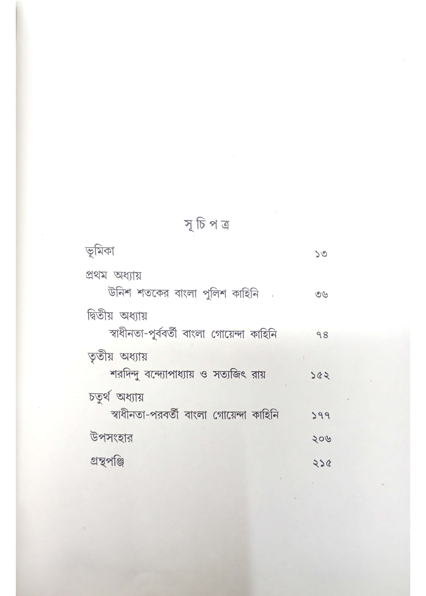 Bangla Goyenda Kahini
