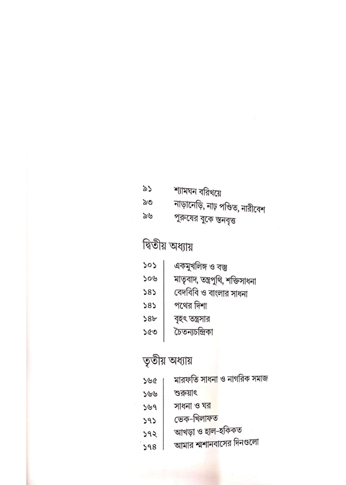TANTRAPUNTHI MARFATH O AMADER AKHRABARI