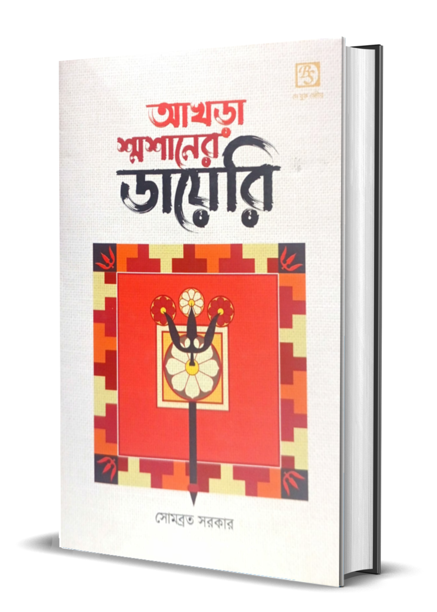 AKHRA SHMASHANER DIARY