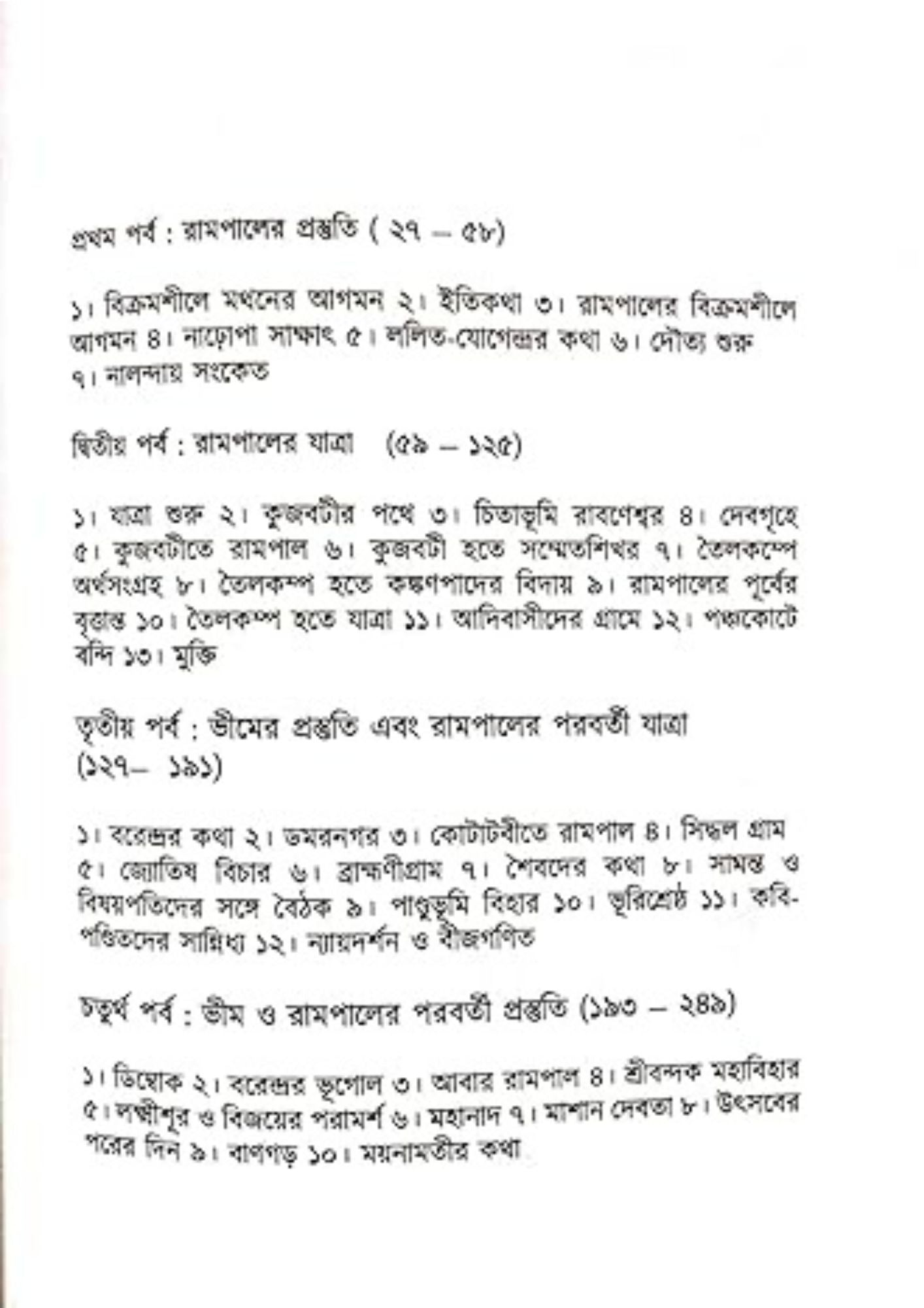 Gourchandrika : Samrat Rampaler Juddhajatra
