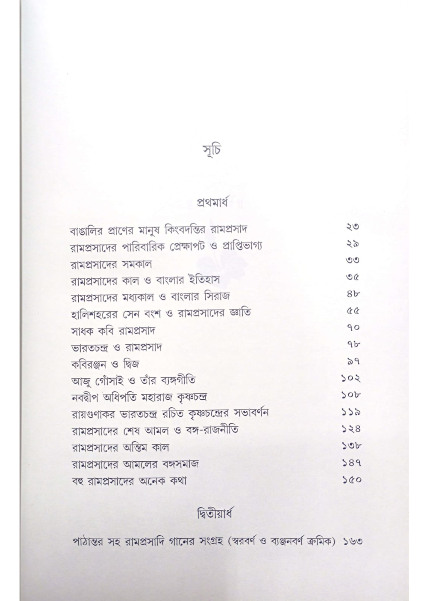 Ramprasad : Jiban Samakal O Gaan
