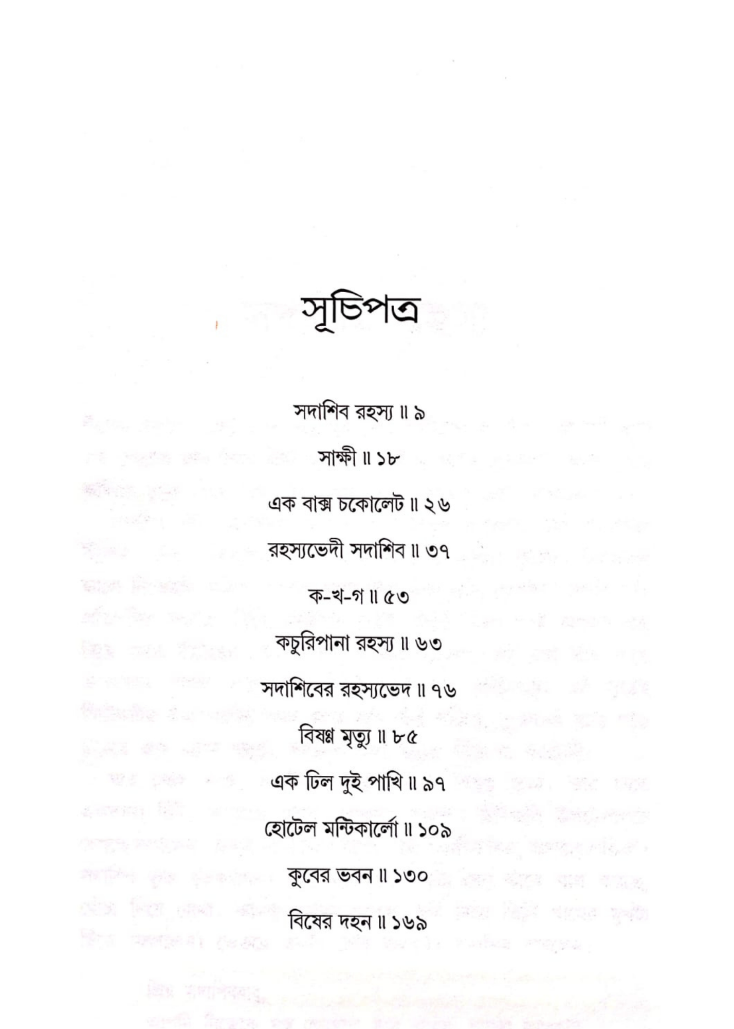 Rahosyabhedee Sadashib