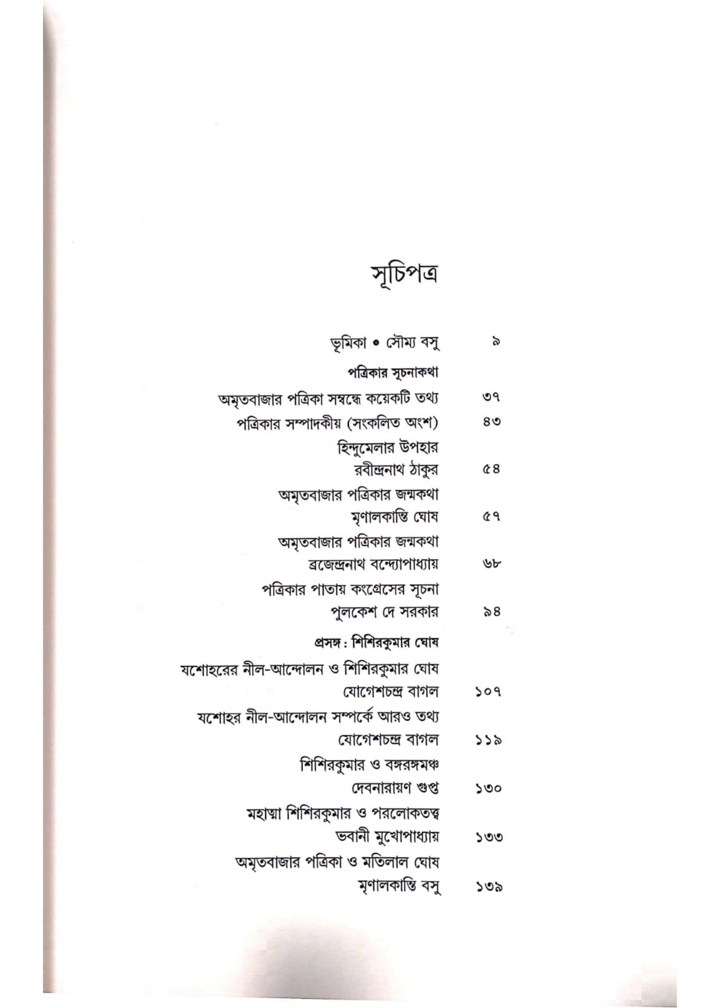 Jatiyo Jagoron O Amritabazar Patrika