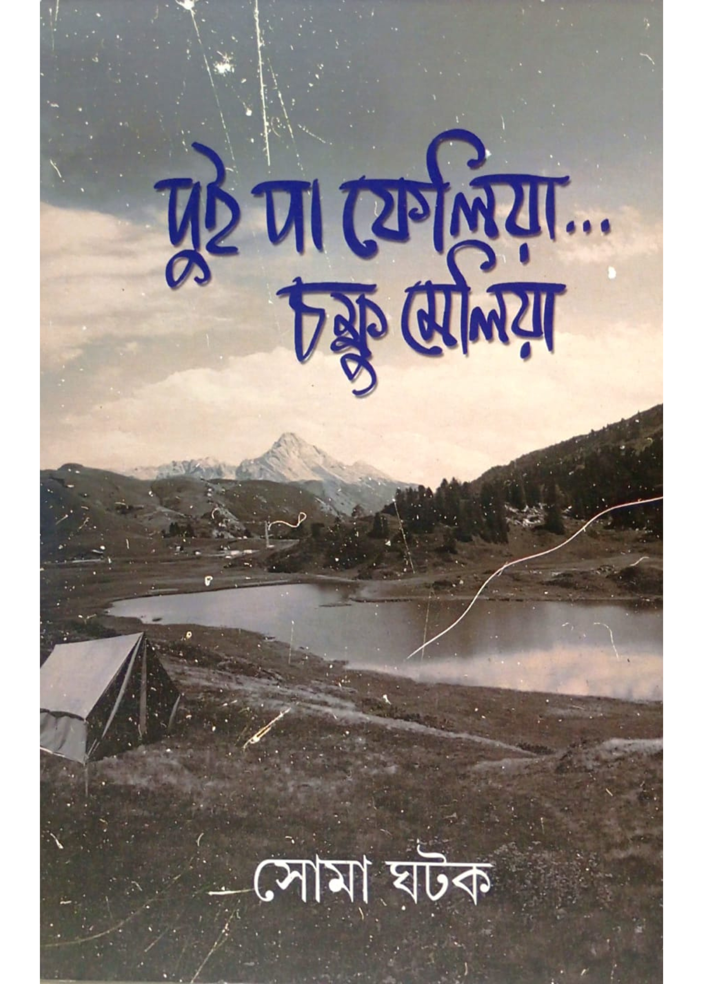 Dui pa Pheliya Chakshu Meliya
