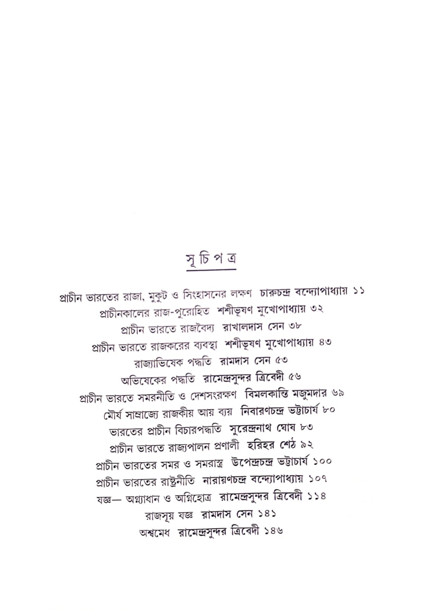 Prachin Bharater Rajtantra