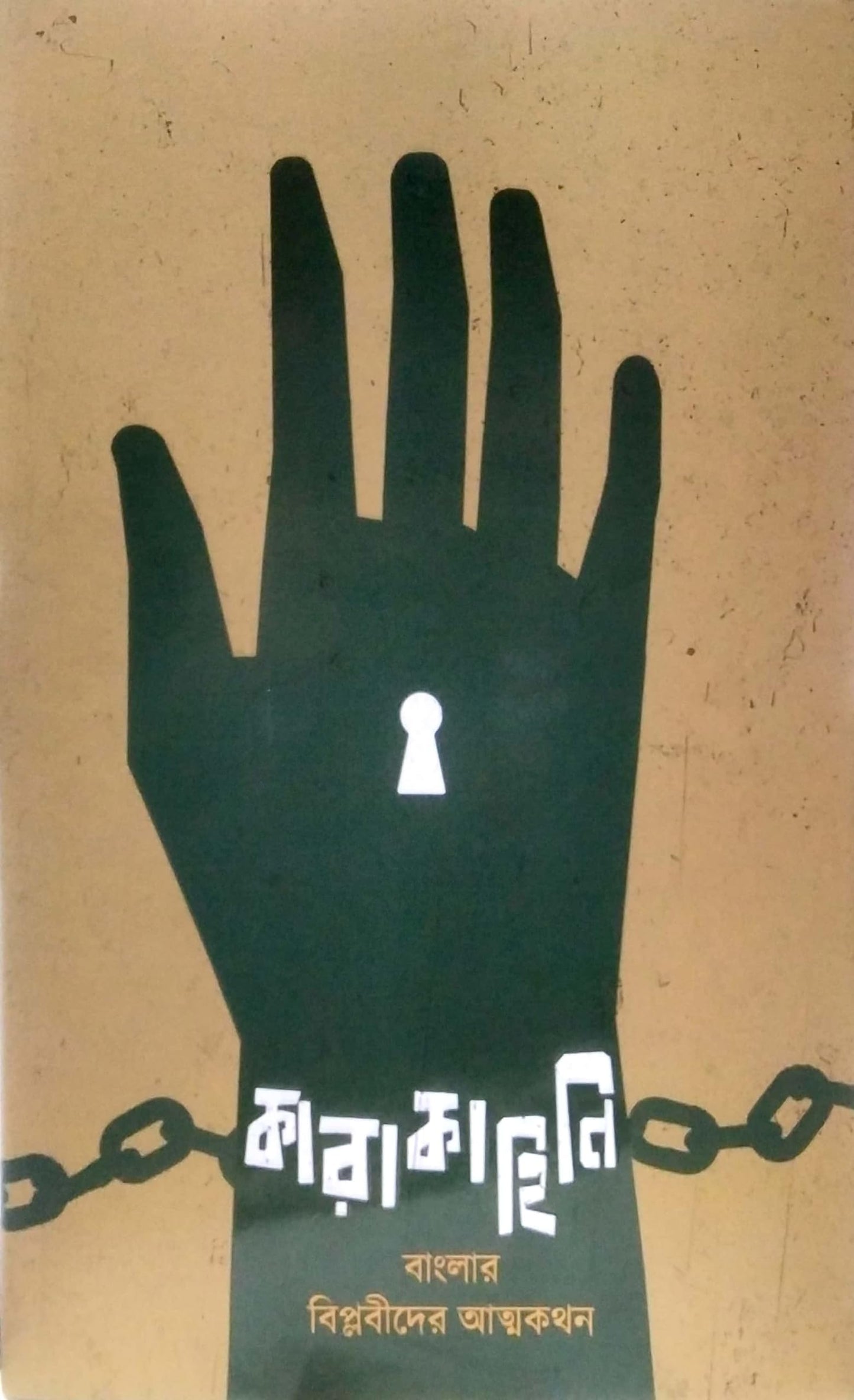 Karakahini : Banglar Biplabider Aatmakathon Vol. 1 & 2