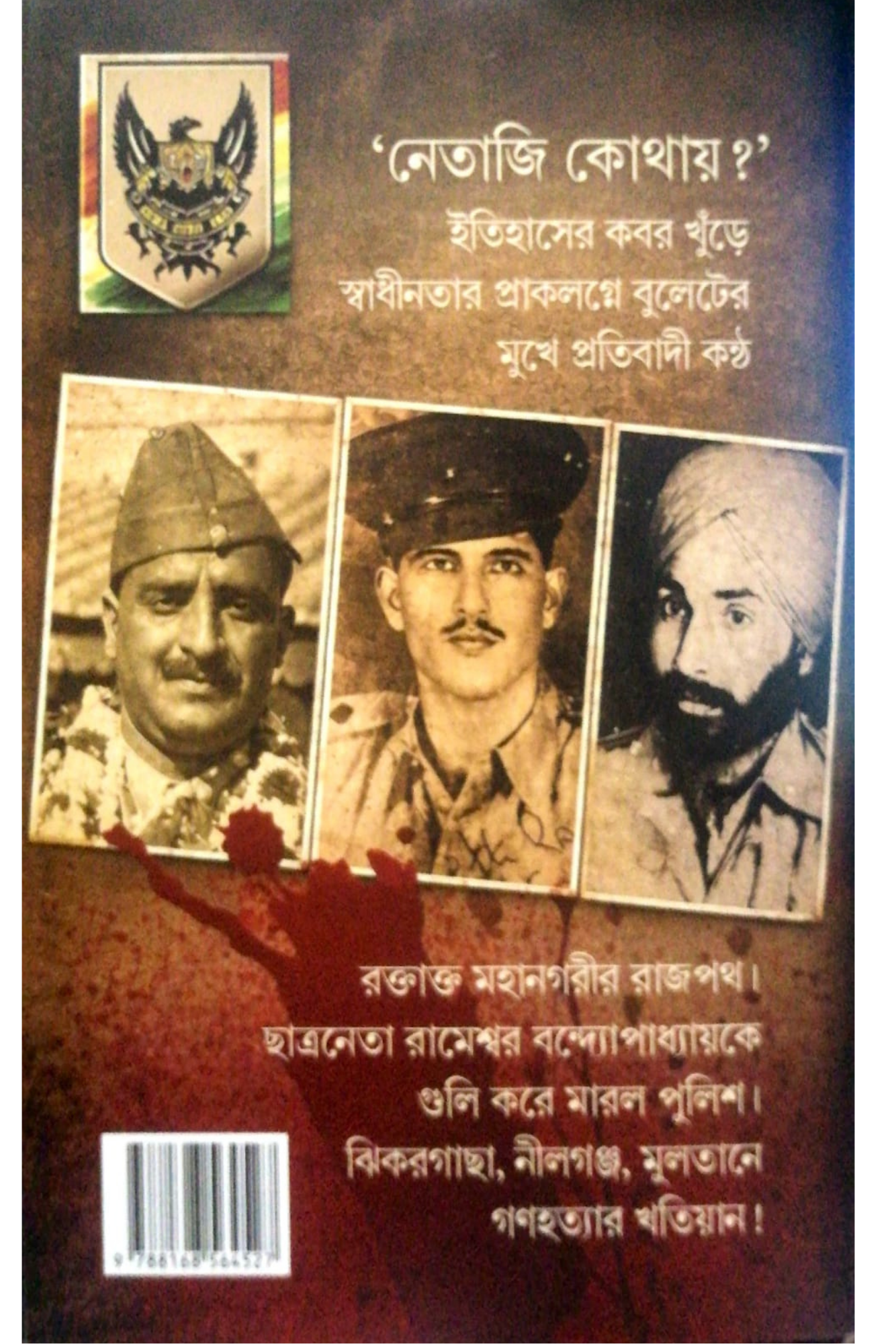 Agnigarbho '45 Adalote 'Ajad Hind'