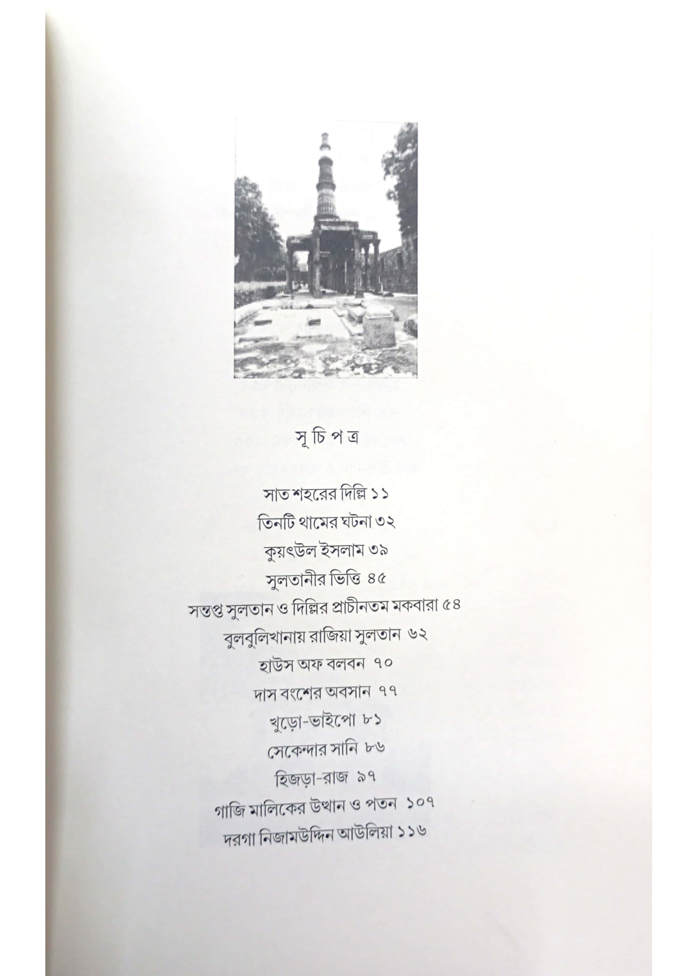 Sultani O Mughol Amaler Delhi : Sthapathaya O Itihas 