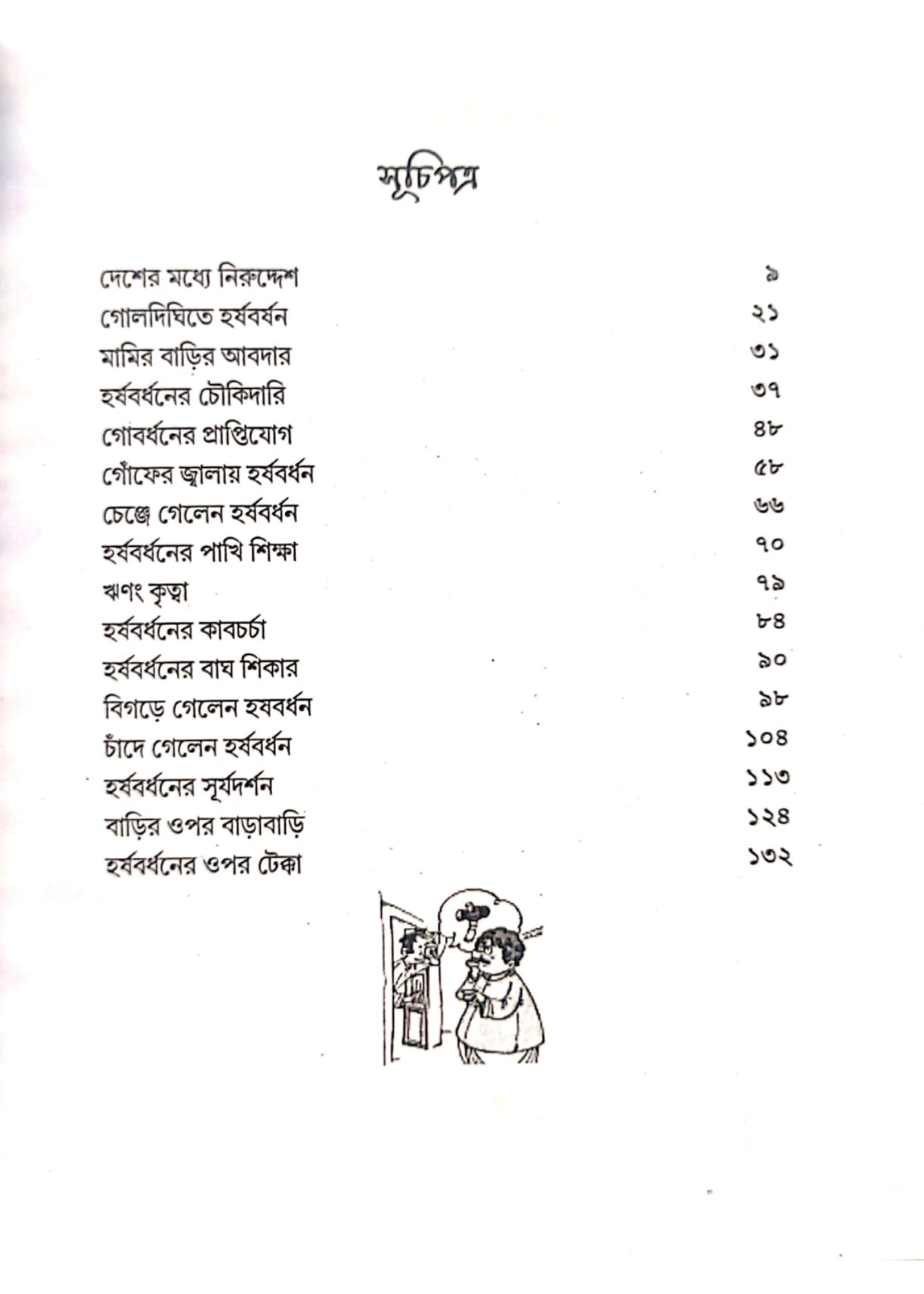 Harshabardhaner Kirtykalap