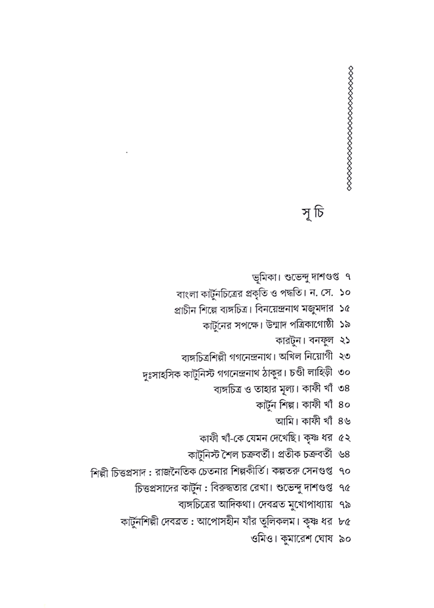 Bangla Cartoon : Dui Banglar Lekha Kotha Chitra