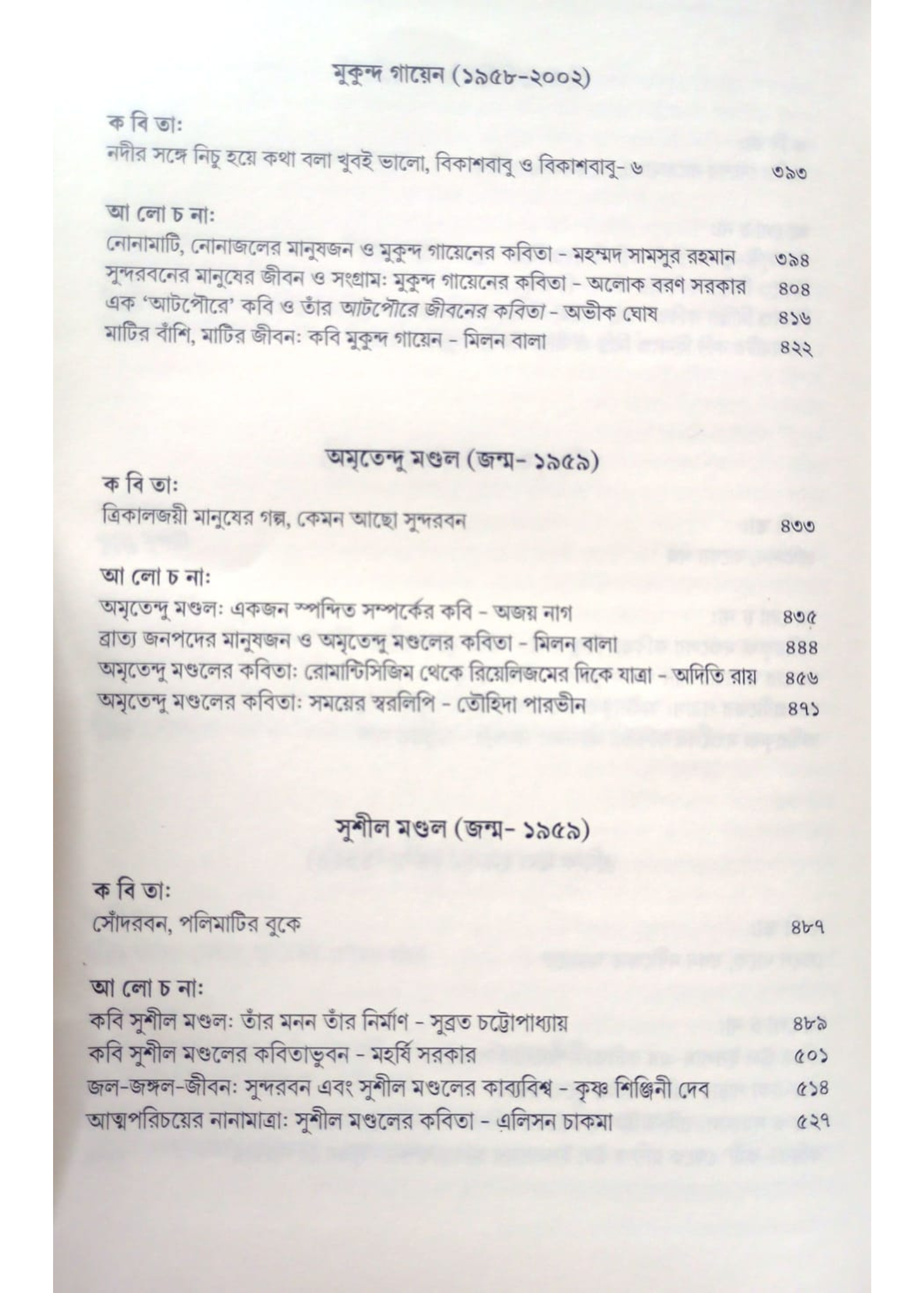 Sundarbaner Kabi O Kabita